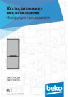 Beko CNL7270KC0W Руководство по эксплуатации
