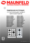 Maunfeld EGHG.43.33CB/G Руководство по эксплуатации