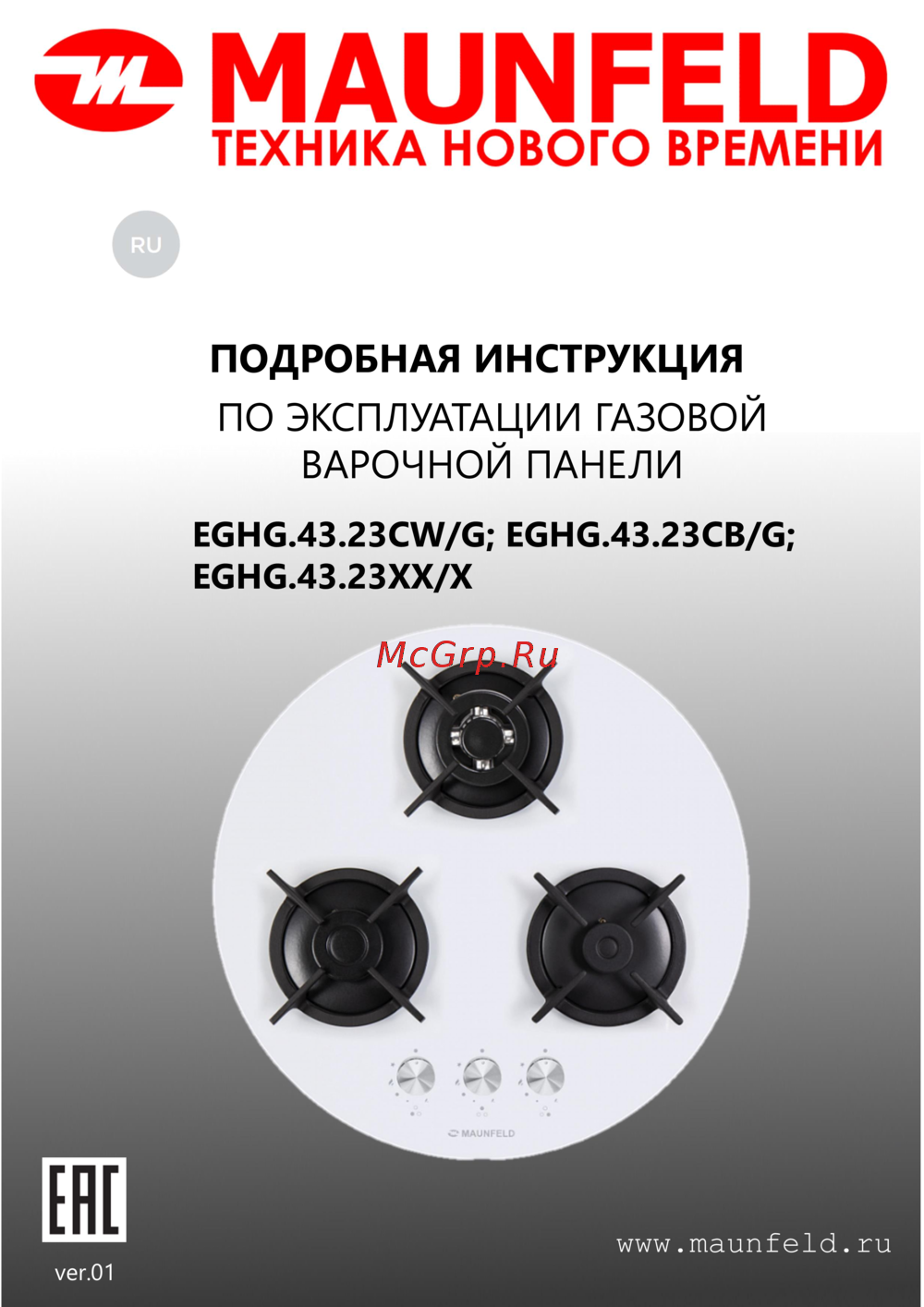 Maunfeld EGHG.43.23CW/G Руководство по эксплуатации