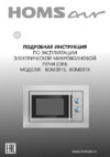 Homsair MOB201S Руководство по эксплуатации