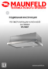 Maunfeld VS Fast (Glass) 60 Beige Руководство по эксплуатации