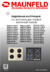 Maunfeld EGHG.64.2CBG/G Руководство по эксплуатации