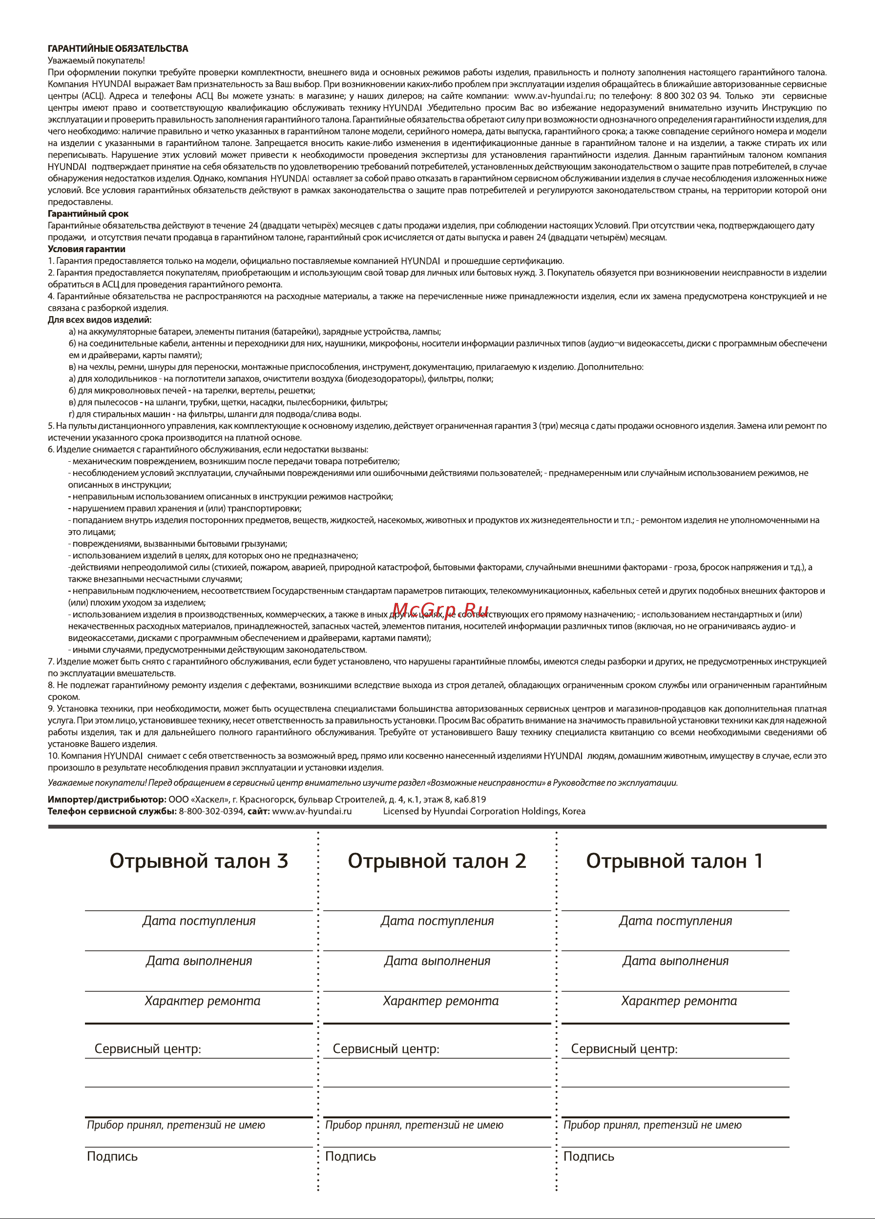 Hyundai HYK-S4501 [10/12] Отрывной талон 3 отрывной талон 2 отрывной талон 1