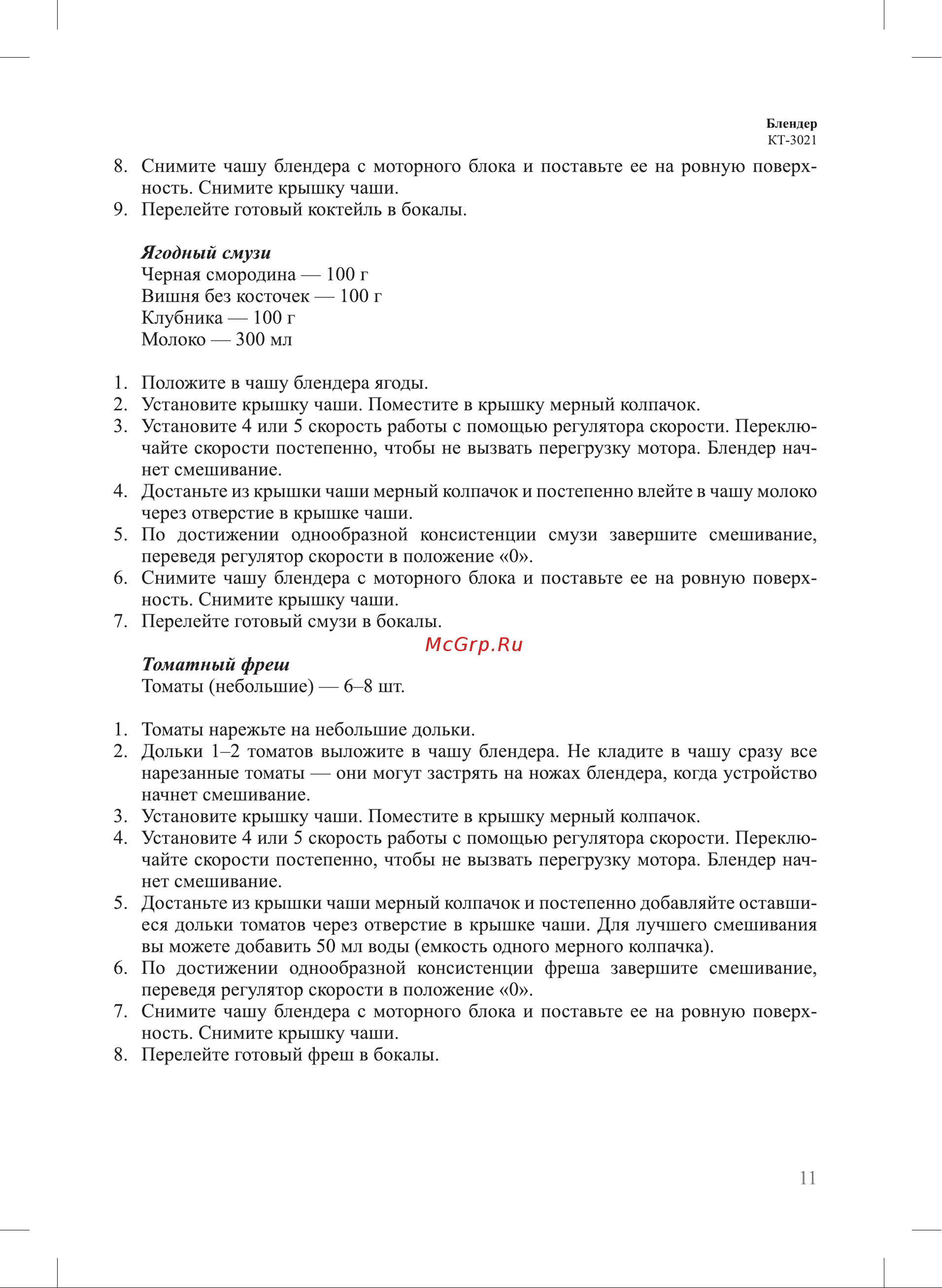 Kitfort KT-3021 [11/20] Томатный фреш