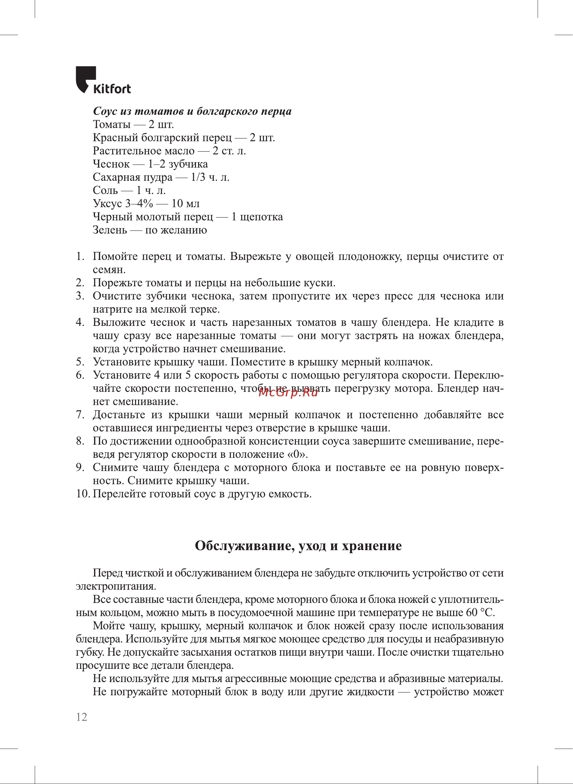 Kitfort KT-3021 [12/20] Обслуживание уход и хранение