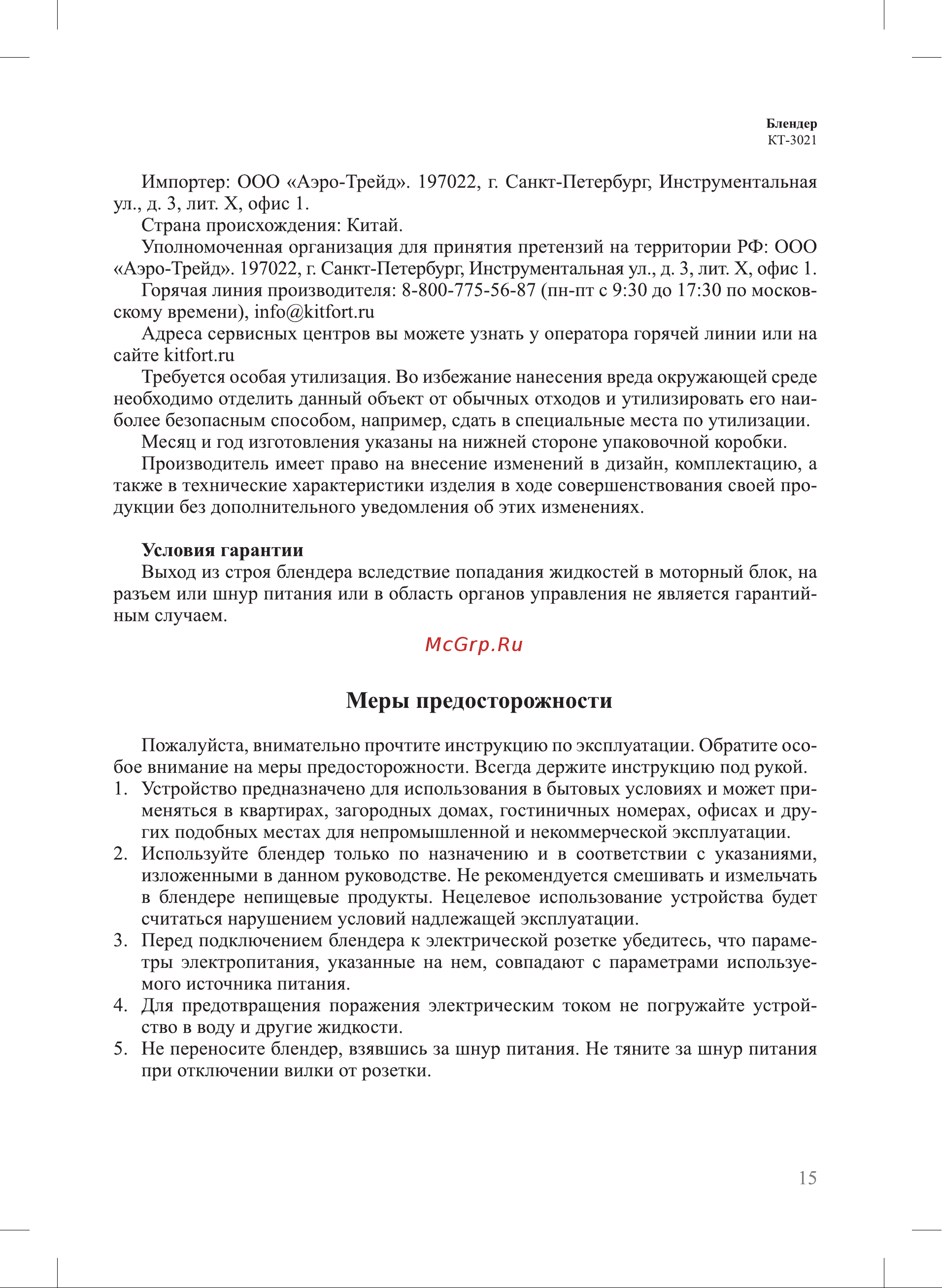 Kitfort KT-3021 [15/20] Меры предосторожности