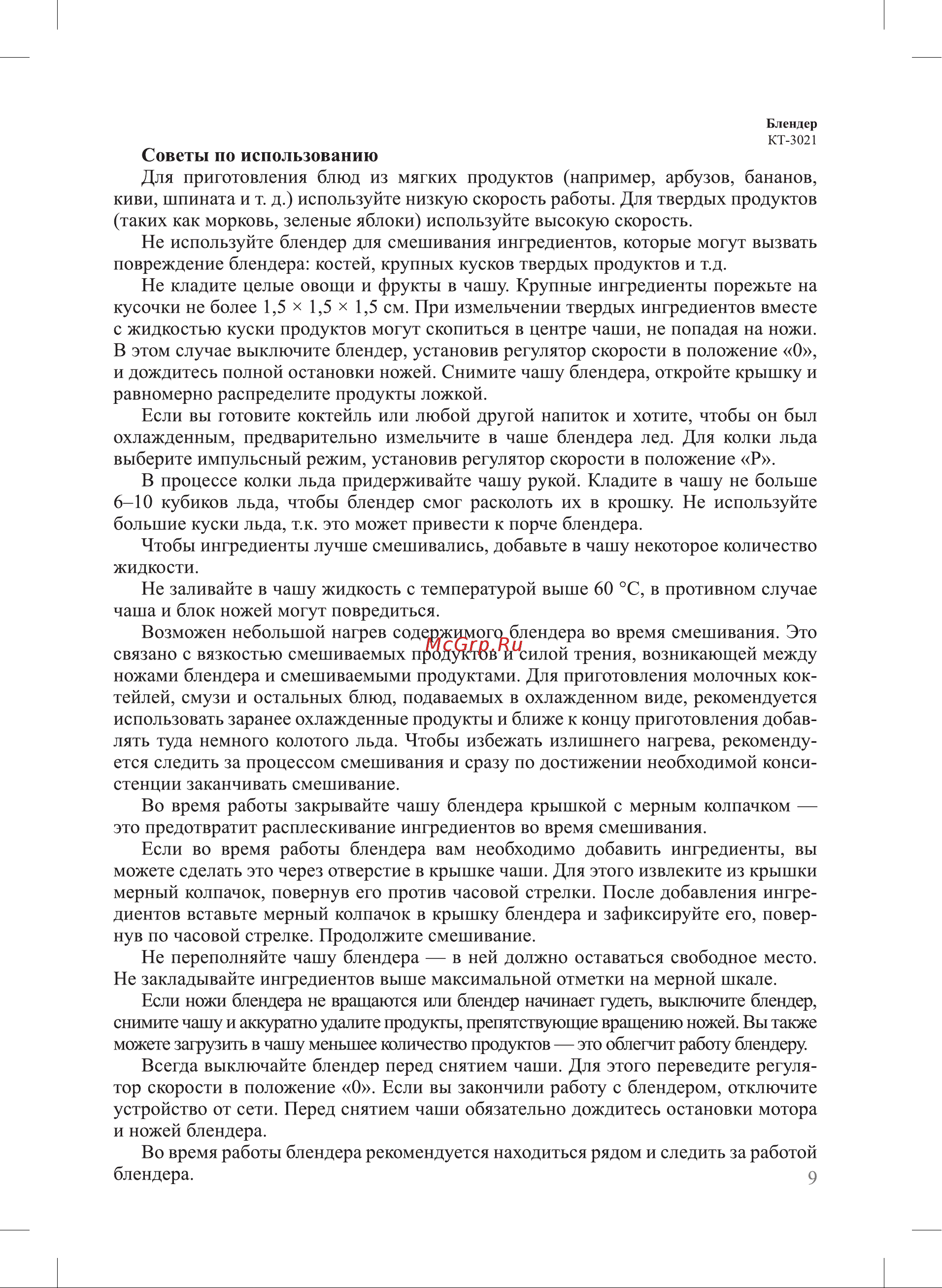 Kitfort KT-3021 Руководство по эксплуатации онлайн [9/20] 626943