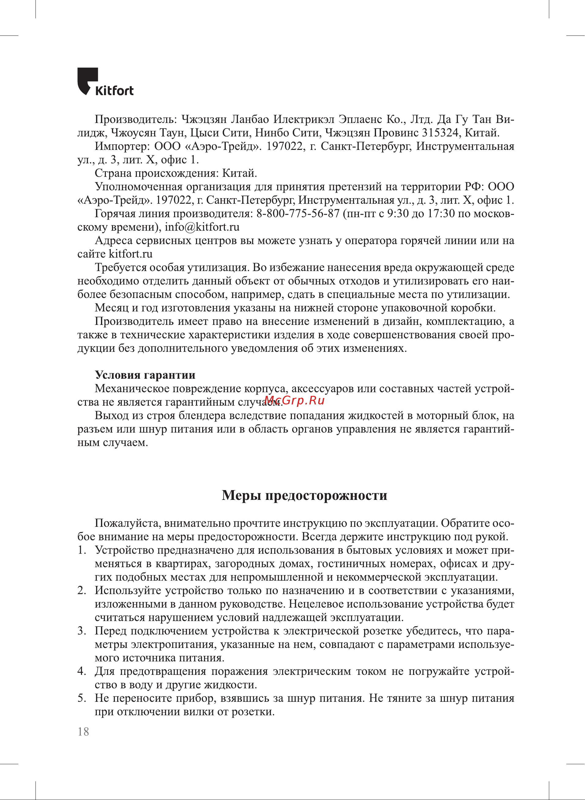 Kitfort KT-3032-5 [18/20] Меры предосторожности