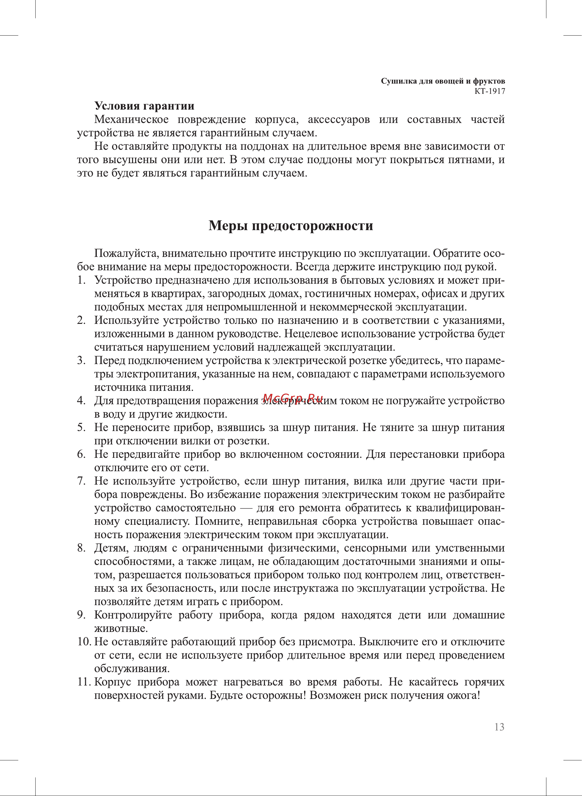 Kitfort KT-1917 [13/16] Меры предосторожности