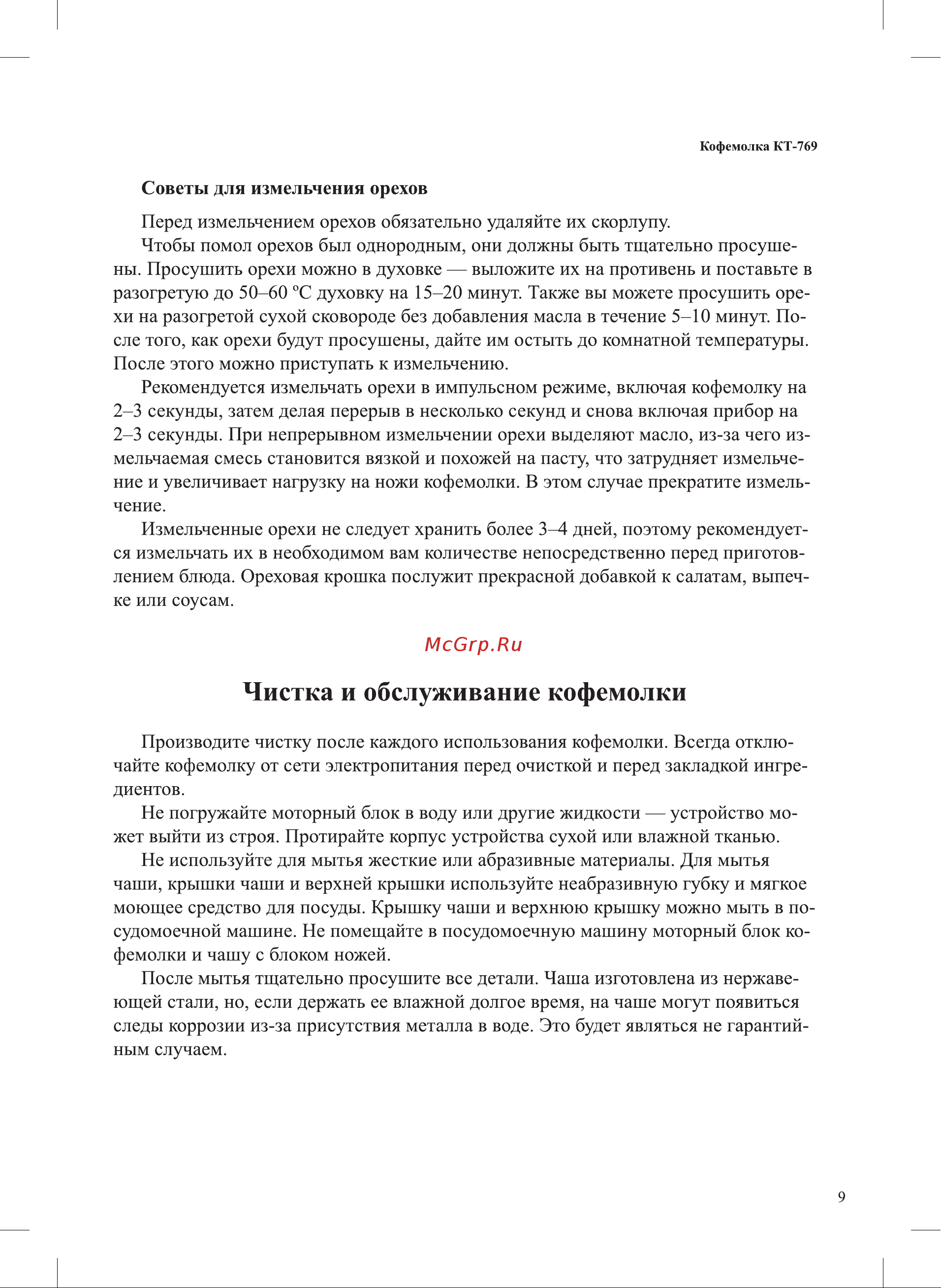 Kitfort KT-769 Руководство по эксплуатации онлайн [9/16] 627290