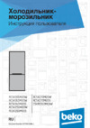 Beko RCSK270M20S Руководство по эксплуатации