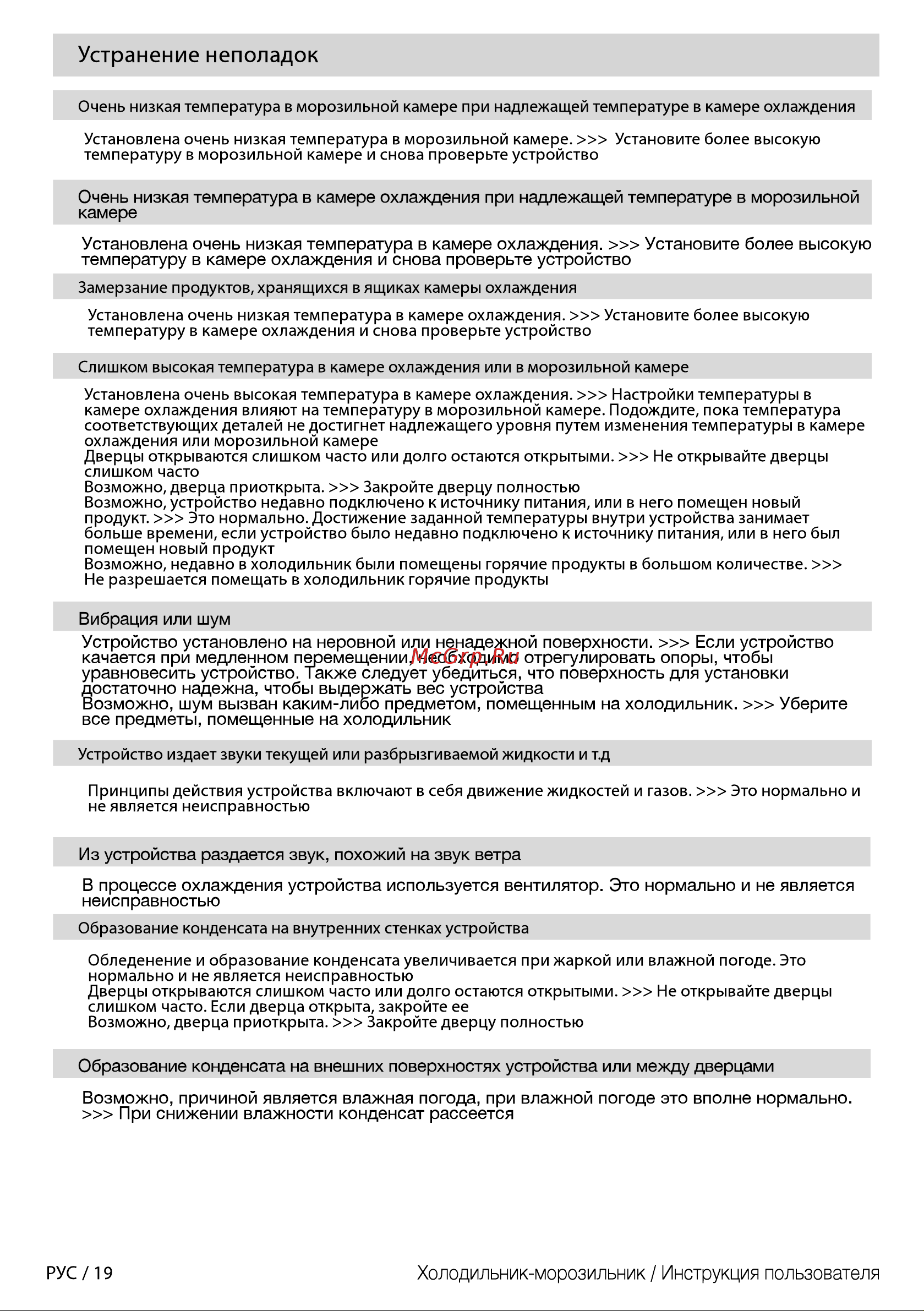 Beko CNKDN6335KC0W [19/44] Очень низкая температура в камере охлаждения при надлежащей температуре в морозильной камере