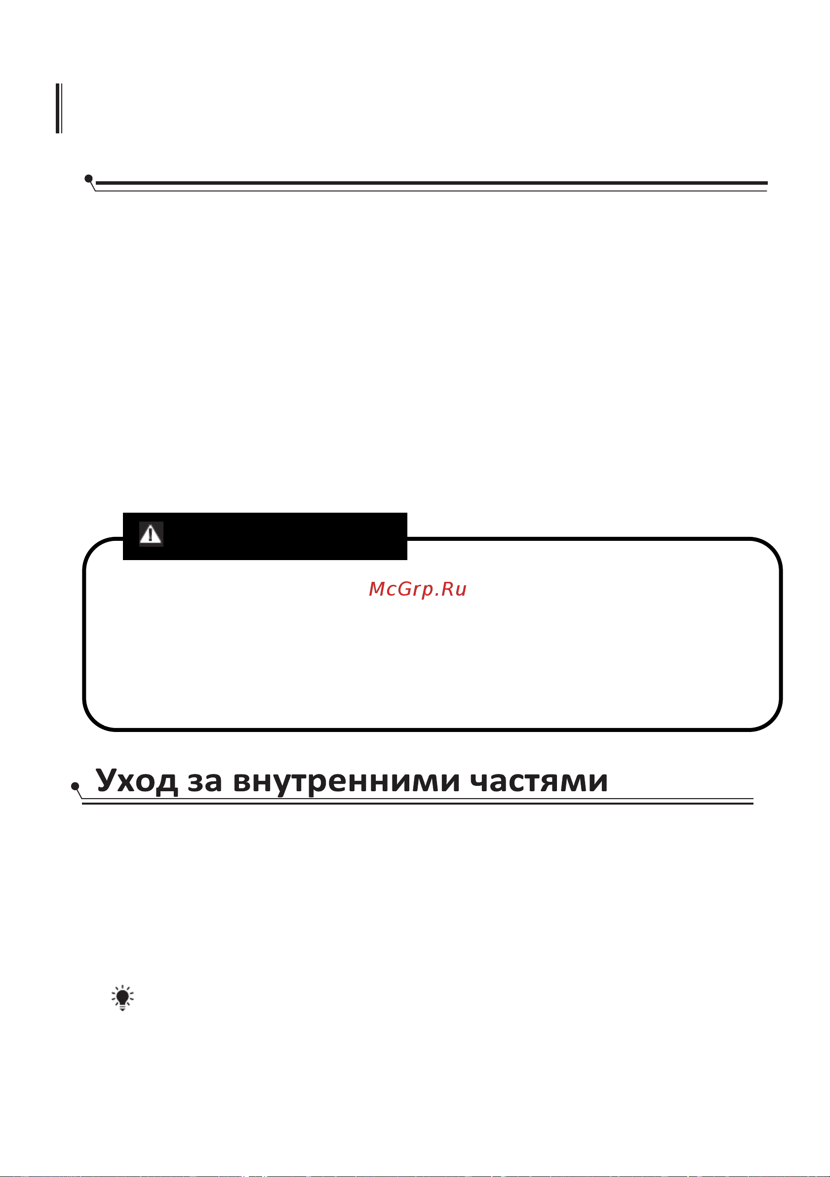 WINIA DDW-M1221LW [13/101] Обслуживание и чистка