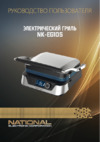 NATIONAL NK-EG105 Руководство по эксплуатации