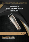 NATIONAL NB‑HC205 Руководство по эксплуатации