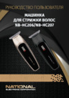 NATIONAL NB‑HC207 Руководство по эксплуатации
