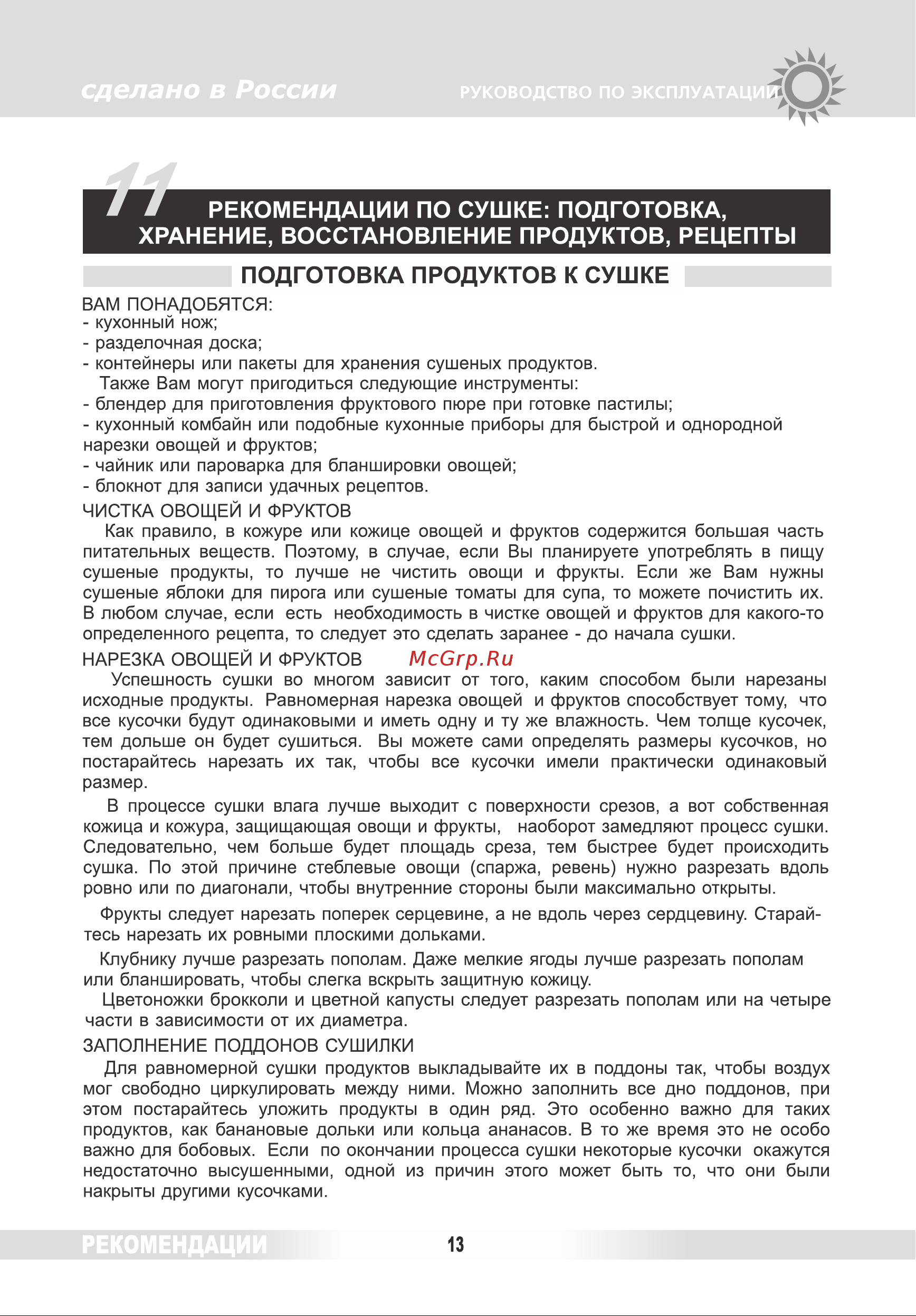 Renova DVN31-500/5 [12/38] Подготовка продуктов к сушке