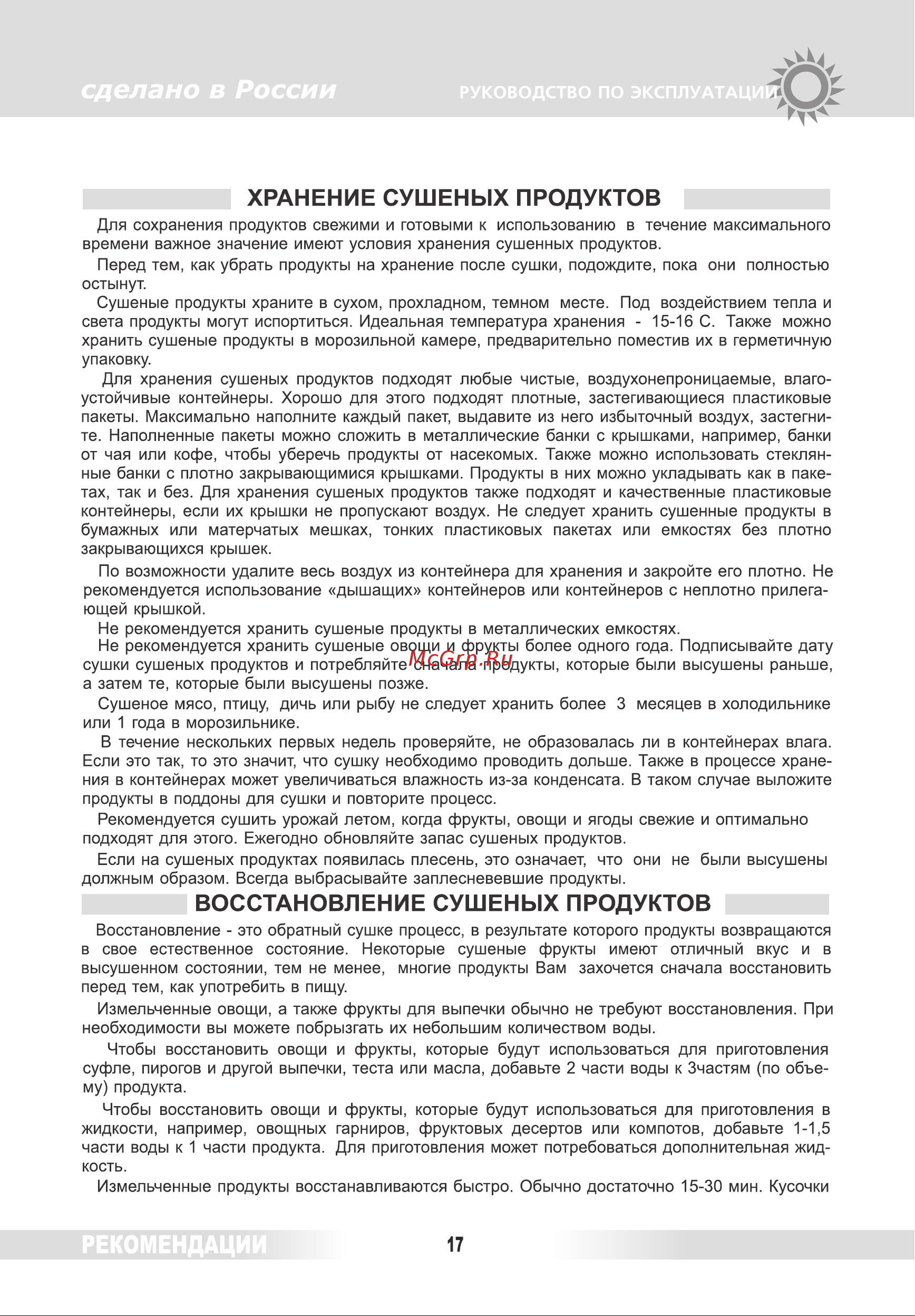 Renova DVN31-500/5 [16/38] Восстановление сушеных продуктов