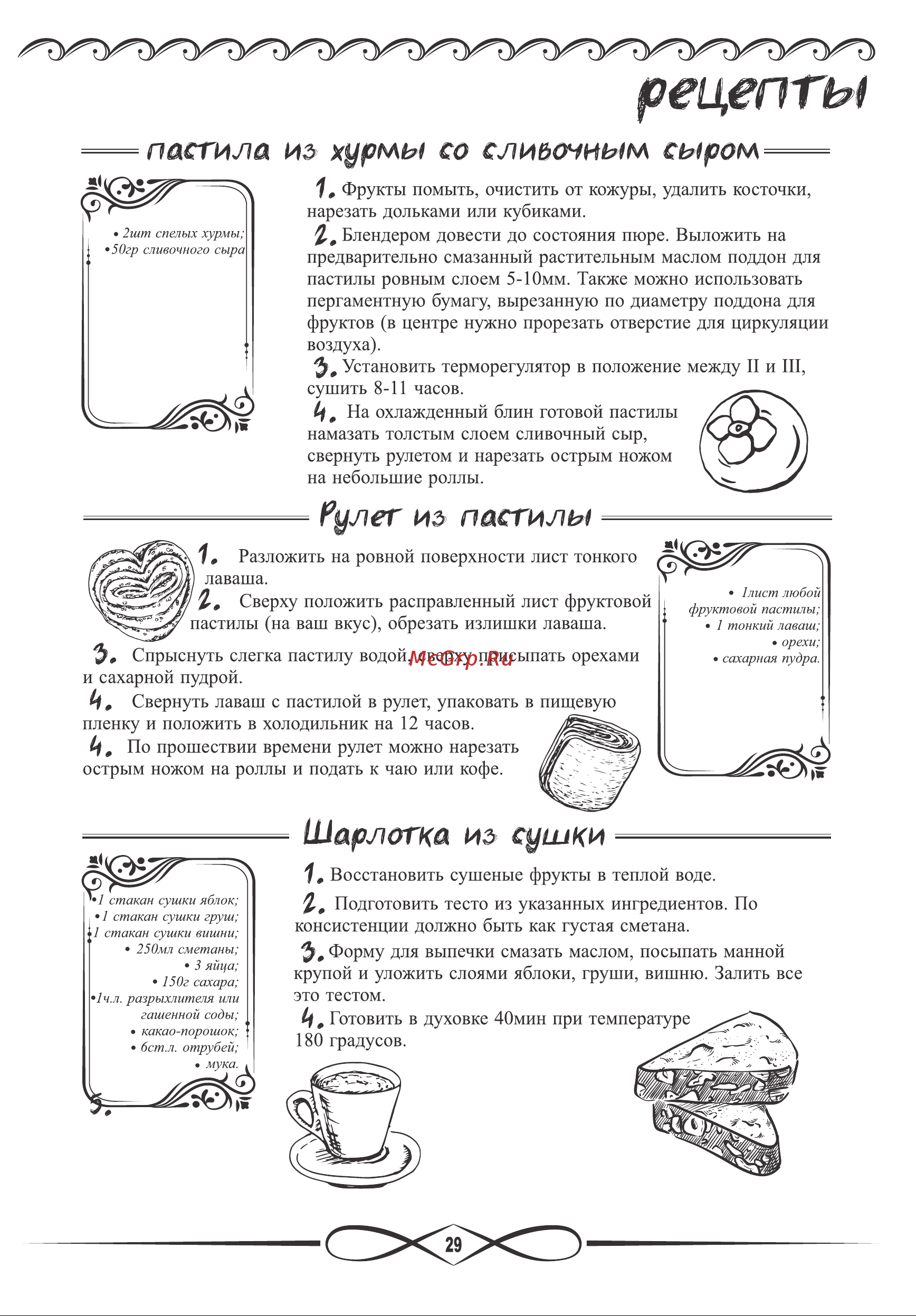 Renova DVN31-500/5 [28/38] Рецепты