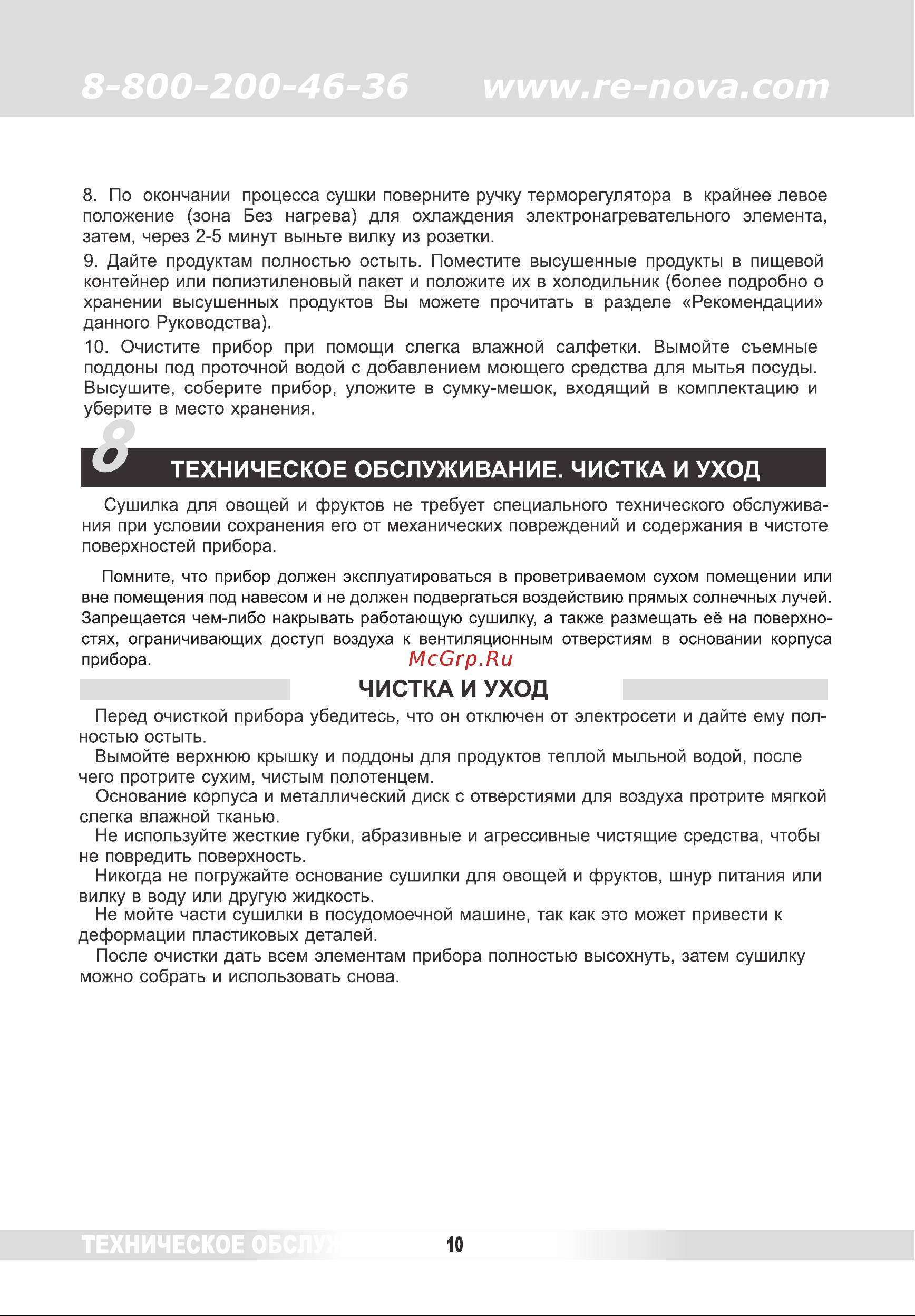 Renova DVN31-500/5 [9/38] Техническое обслуживание чистка и уход