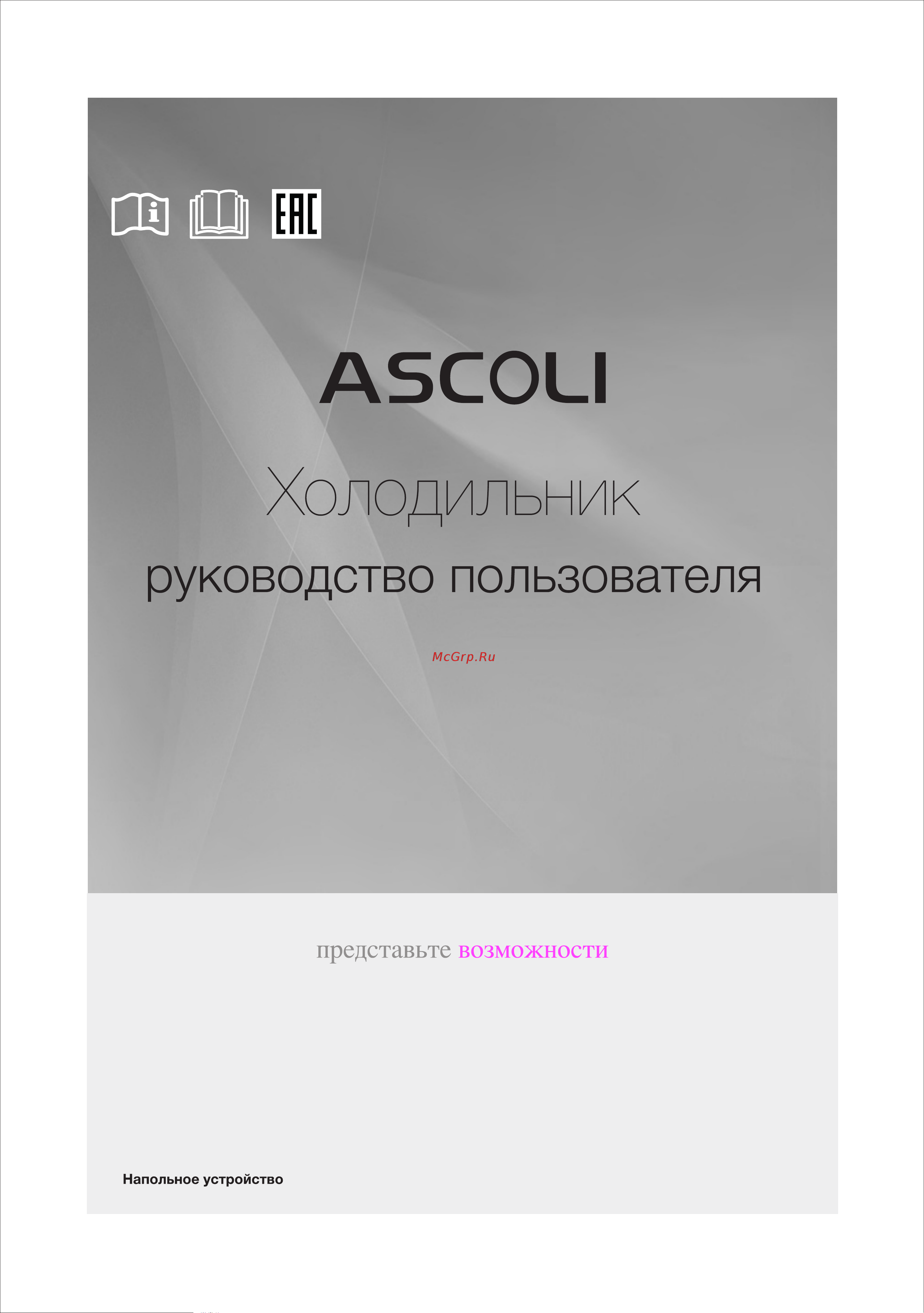 Ascoli ADRFW359WE Руководство по эксплуатации онлайн