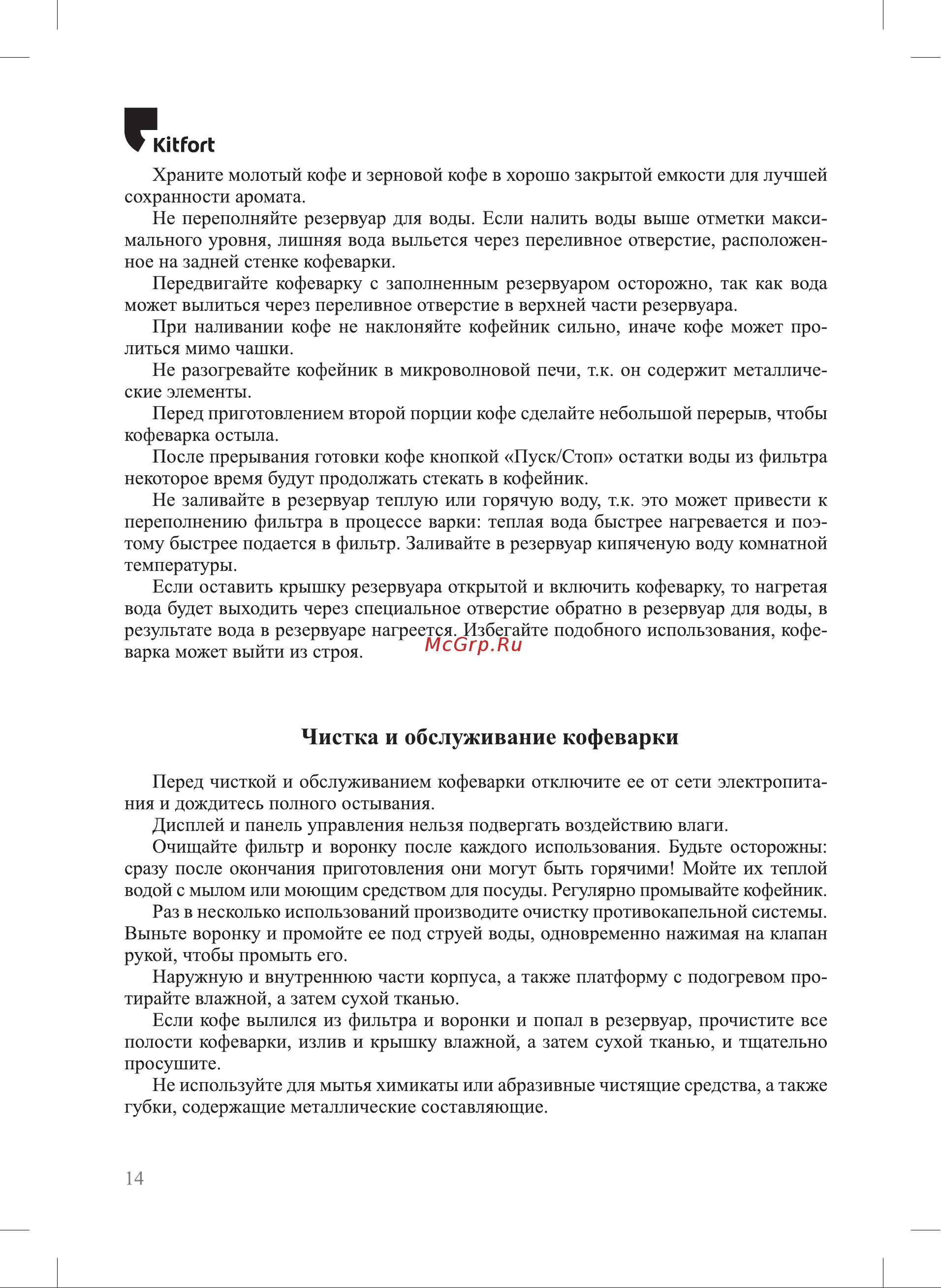 Kitfort KT-767 [14/24] Чистка и обслуживание кофеварки