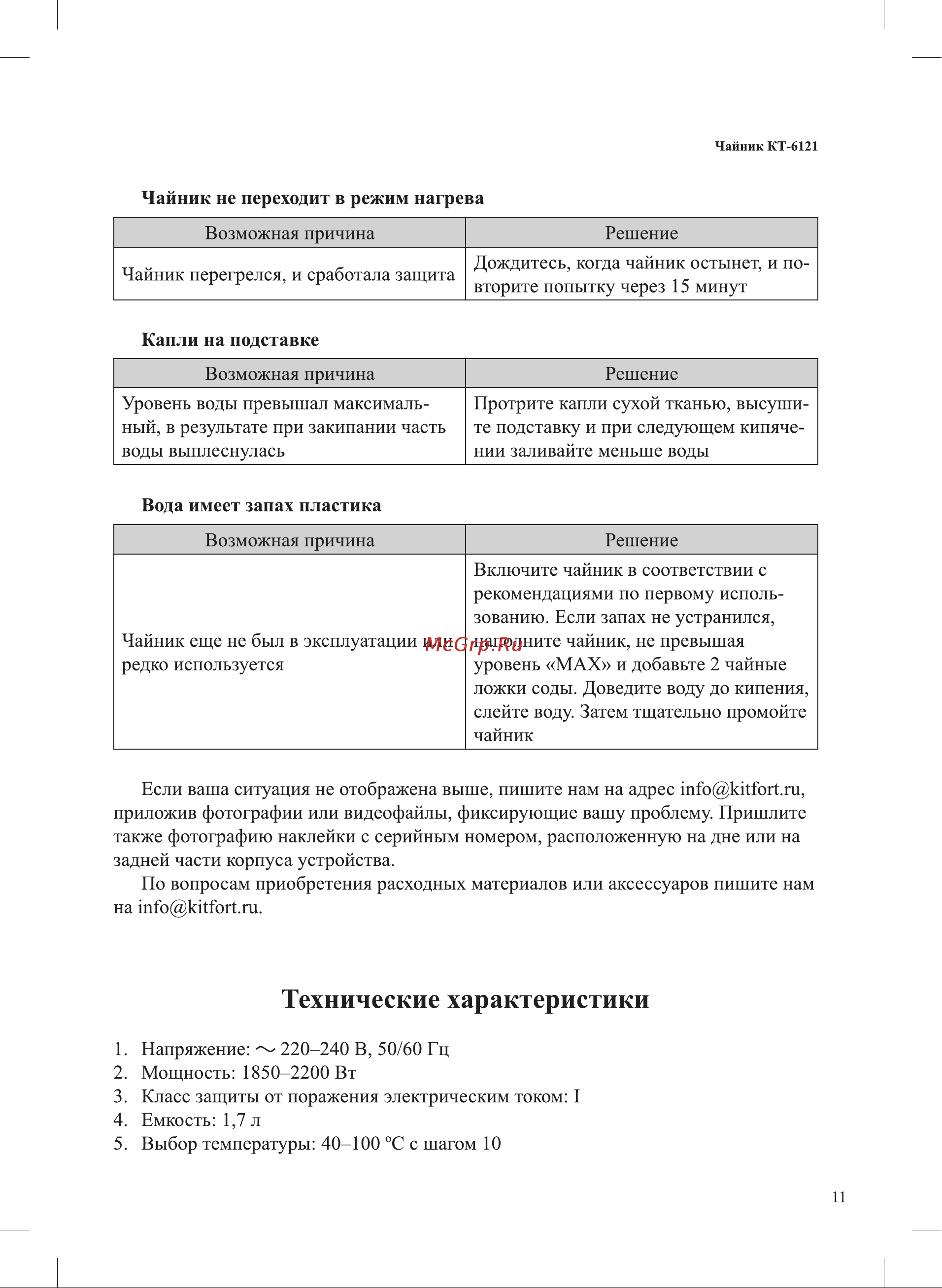 Kitfort KT-6121-4 Руководство по эксплуатации онлайн [11/16] 627744