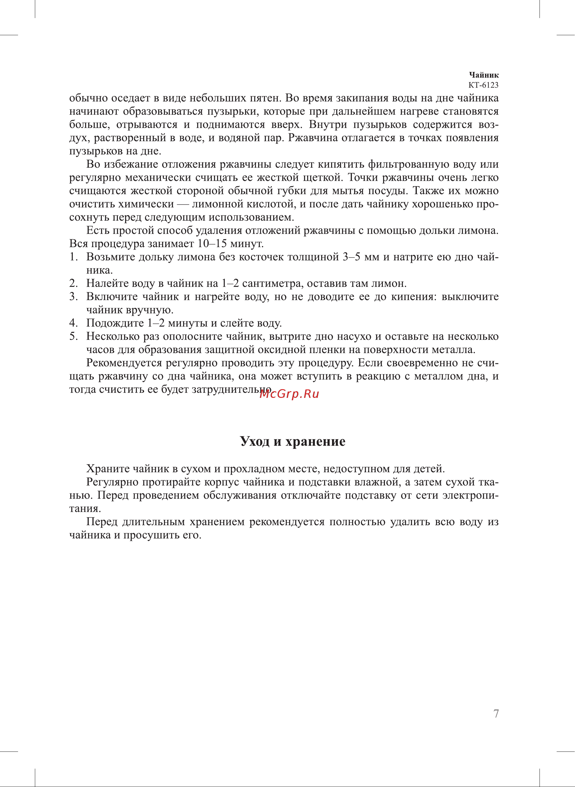Kitfort KT-6123-3 [7/12] Уход и хранение