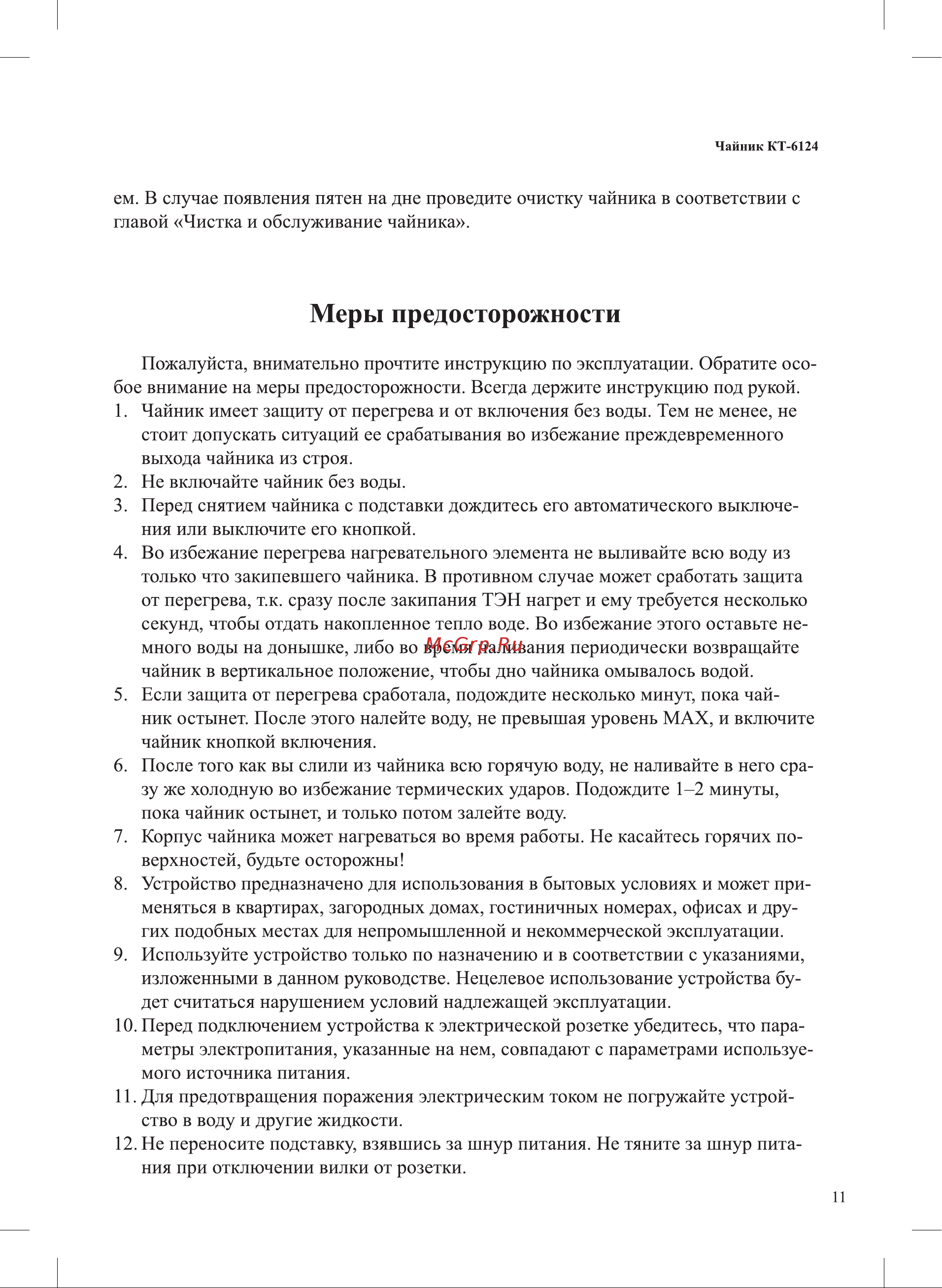 Kitfort KT-6124-2 Руководство по эксплуатации онлайн [11/16] 627731