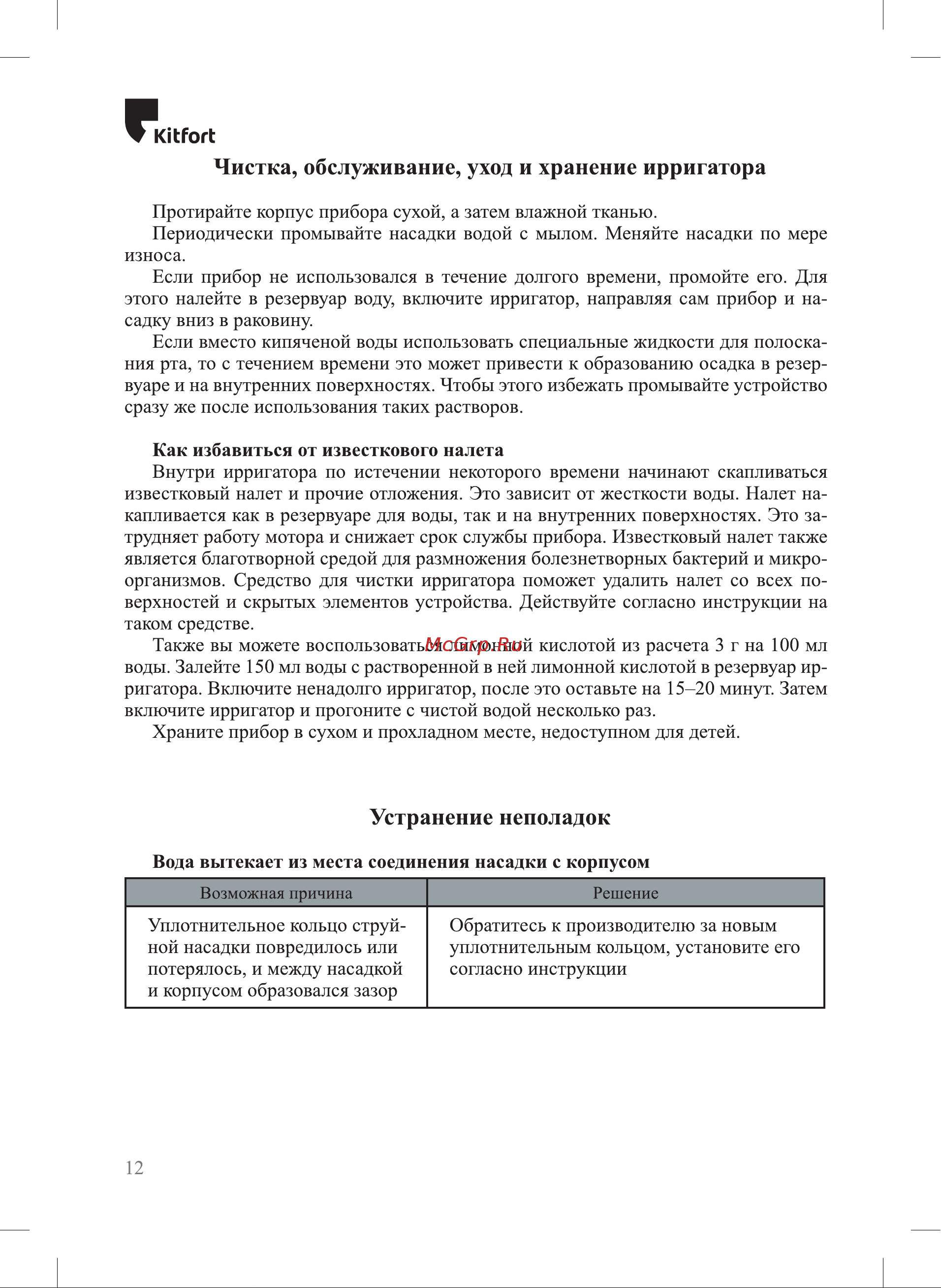 Kitfort КТ-2912-1 [12/16] Устранение неполадок