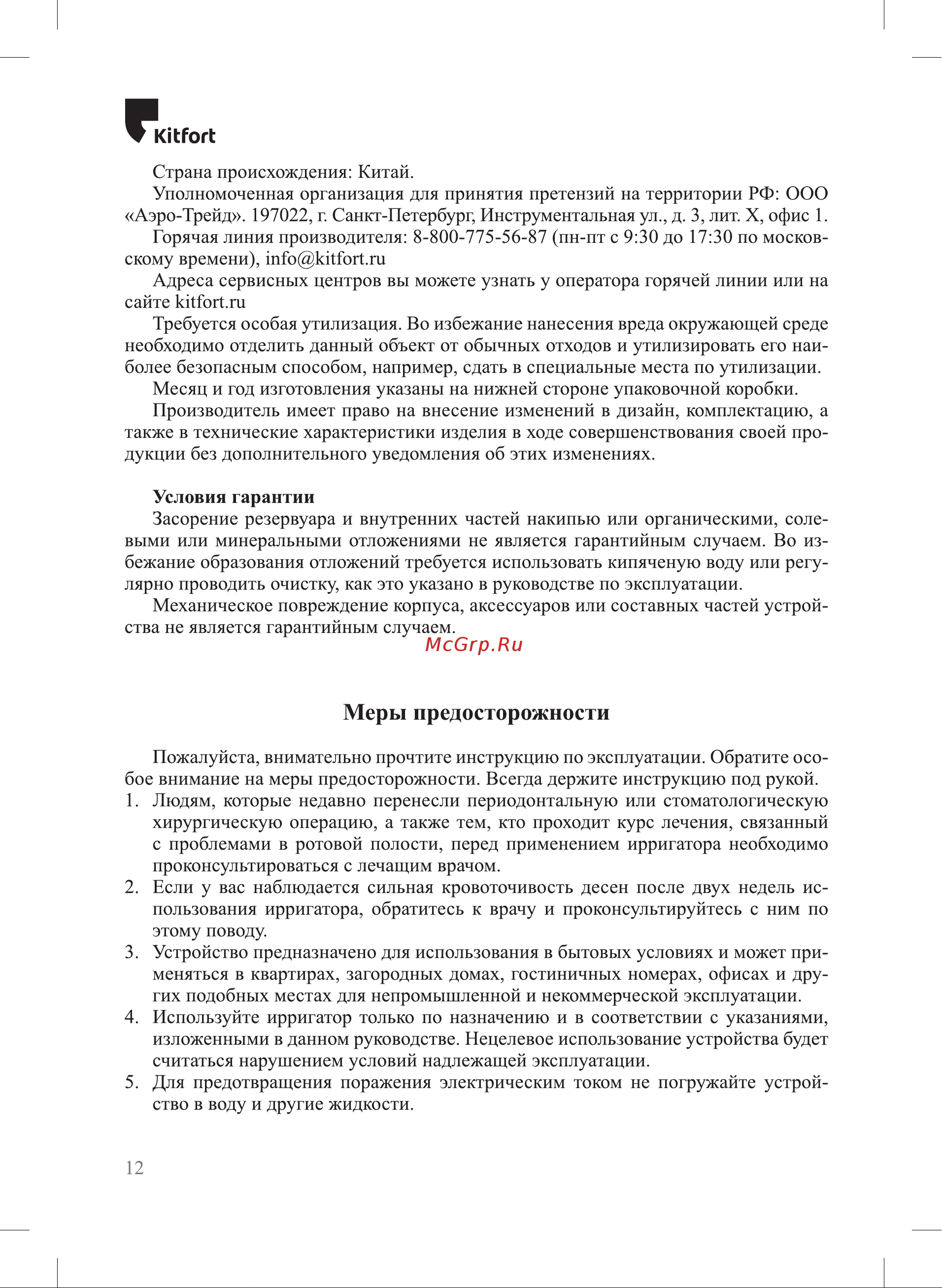 Kitfort КТ-2910 [12/16] Меры предосторожности
