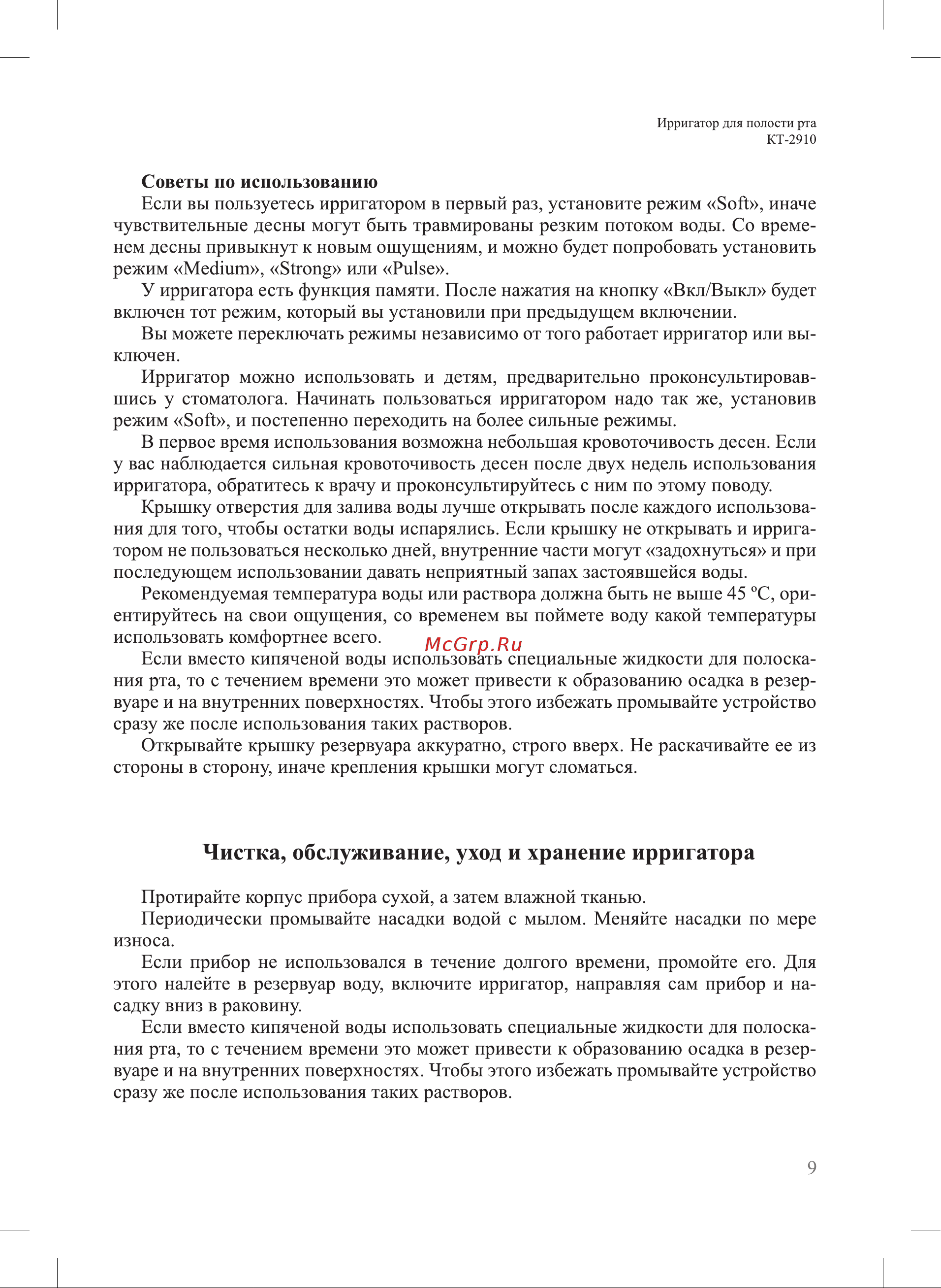 Kitfort КТ-2910 [9/16] Чистка обслуживание уход и хранение ирригатора