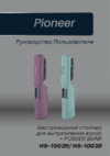 Pioneer HS-1003R Руководство по эксплуатации