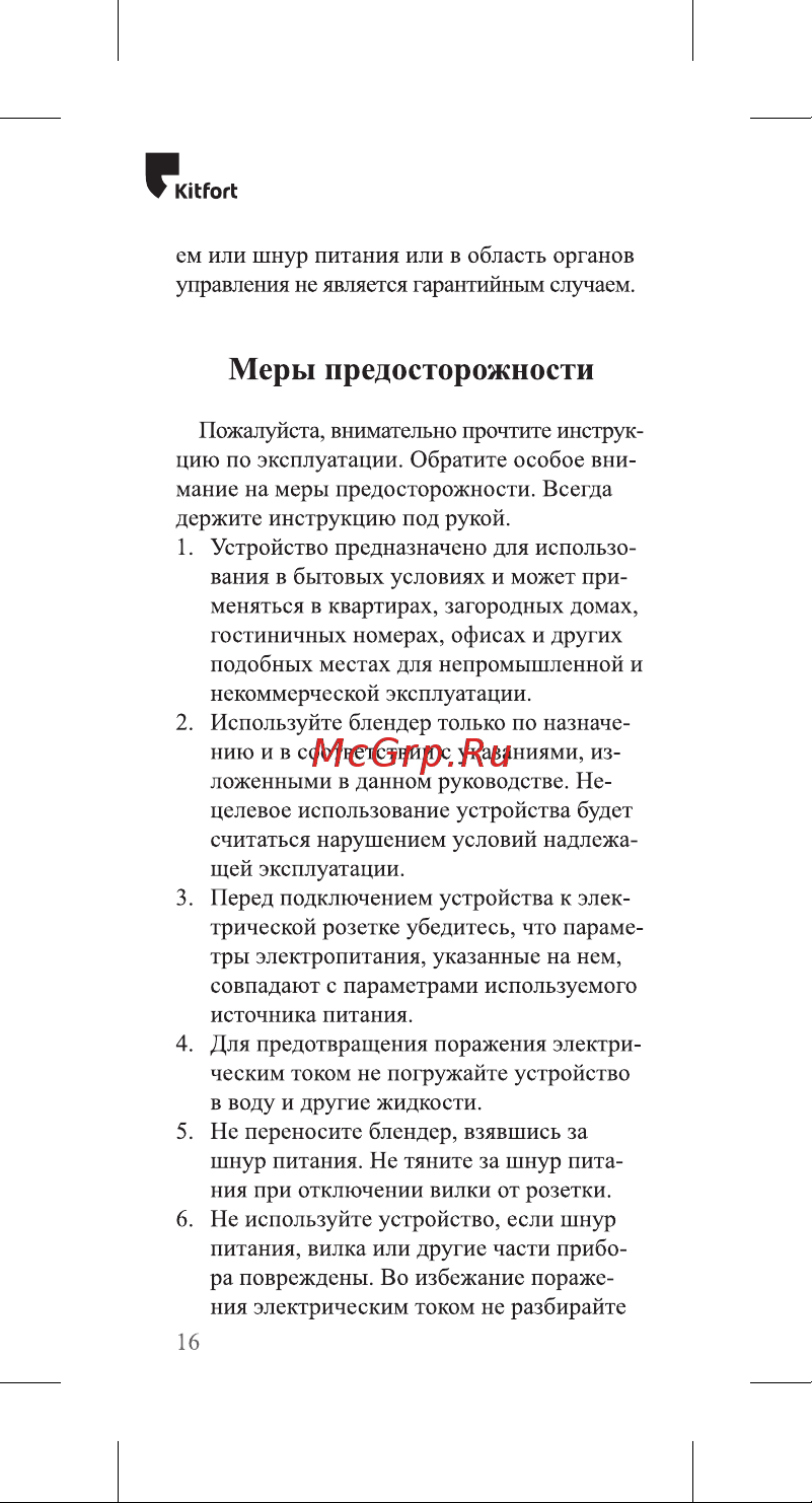 Kitfort КТ-3039-3 [16/20] Меры предосторожности