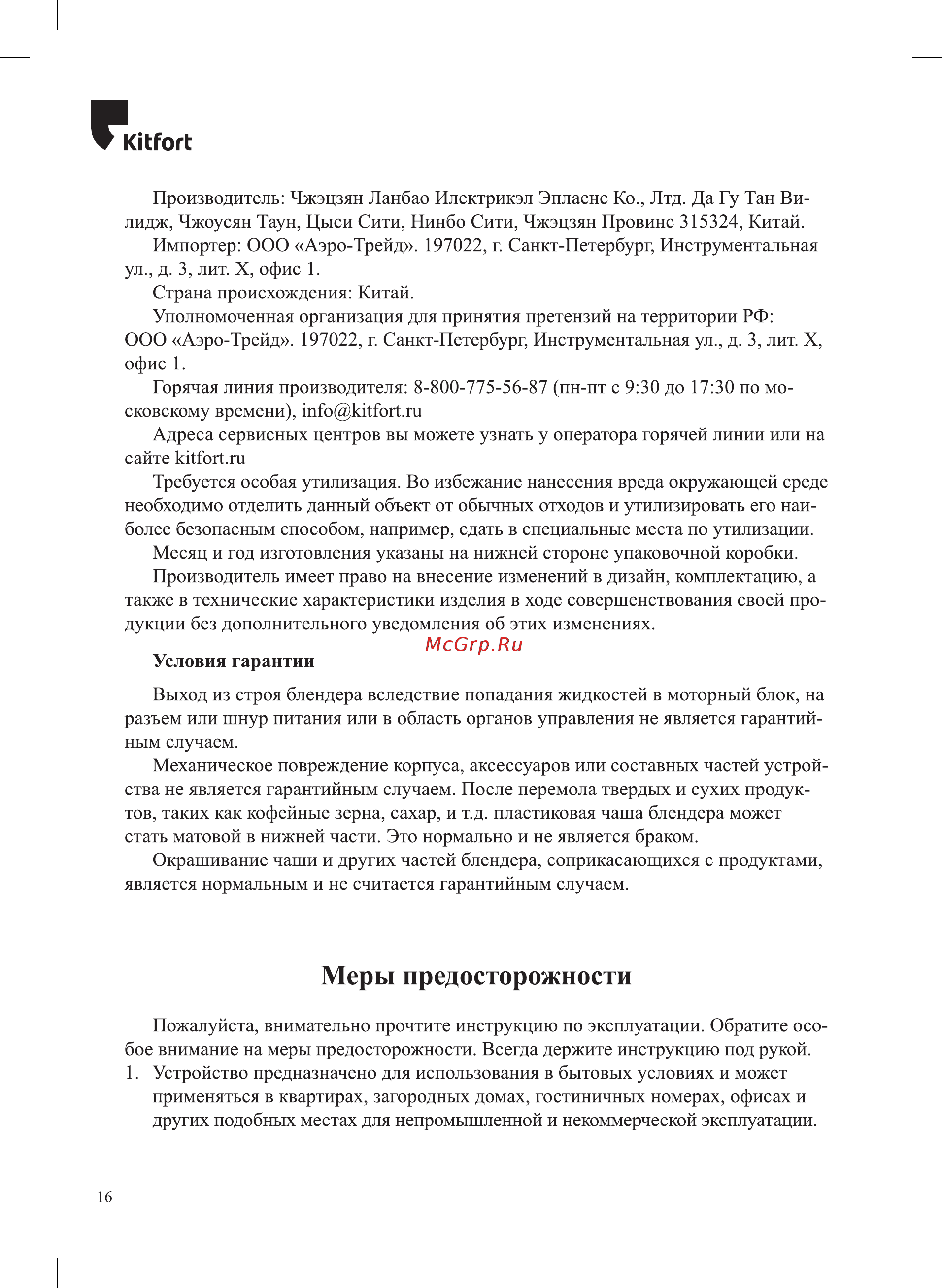 Kitfort KT-3054-3 Руководство по эксплуатации онлайн [16/20] 626923