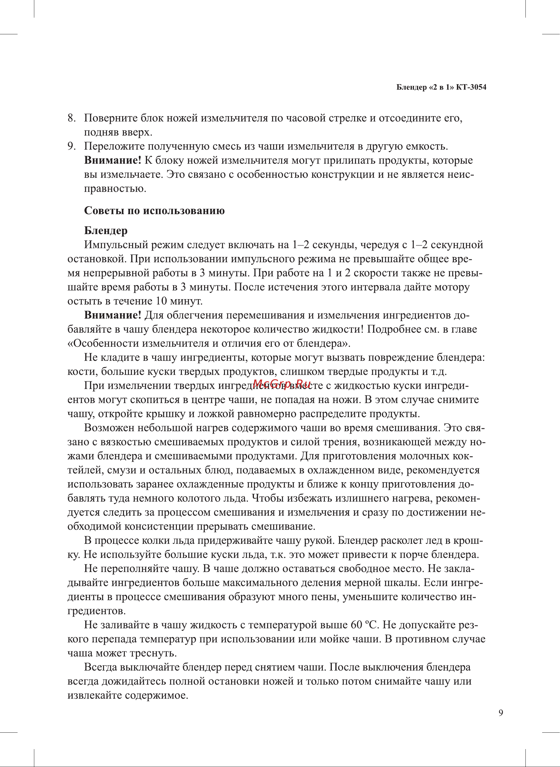 Kitfort KT-3054-3 Руководство по эксплуатации онлайн [9/20] 626923