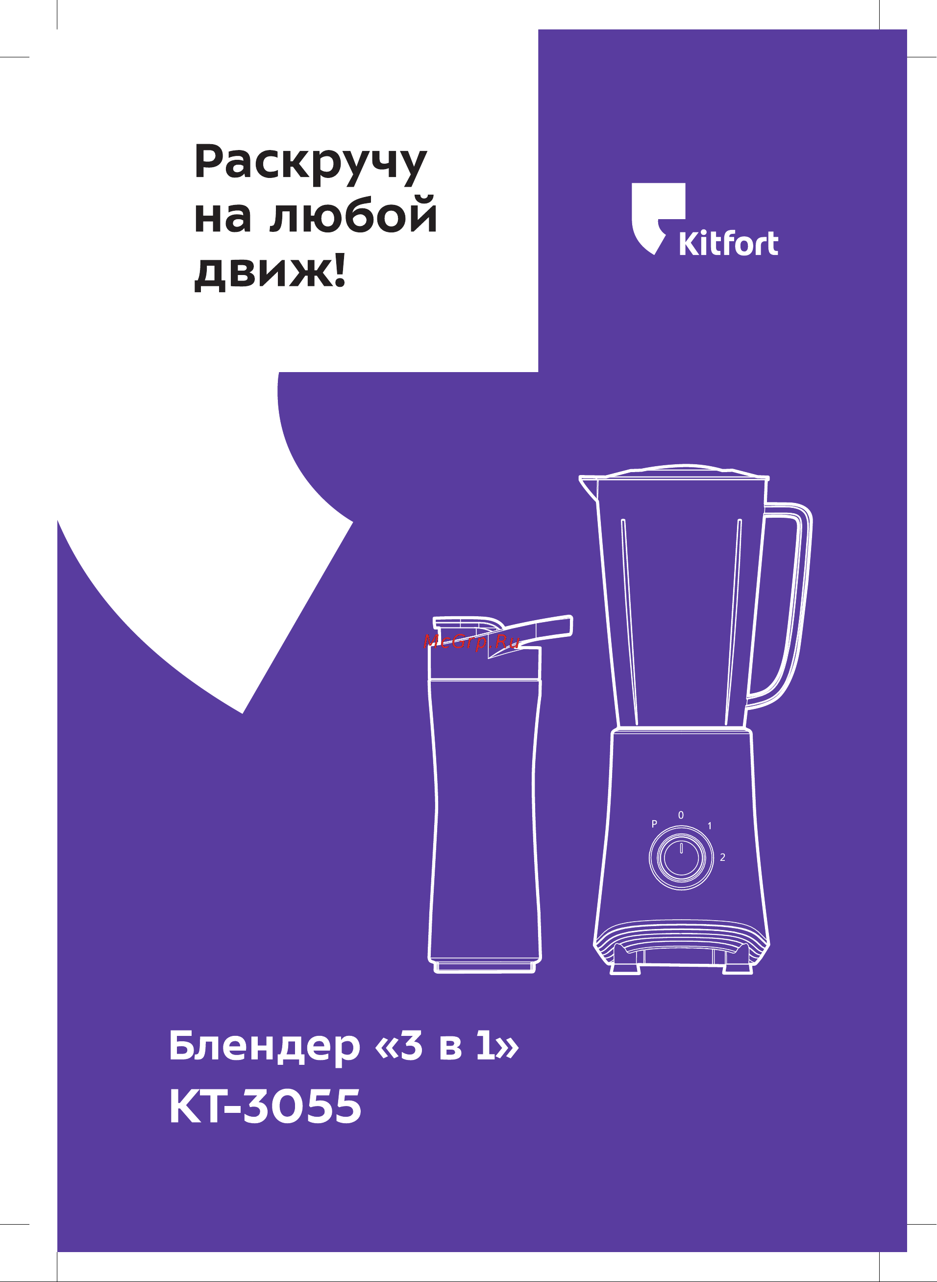 Kitfort KT-3055-1 Руководство по эксплуатации онлайн