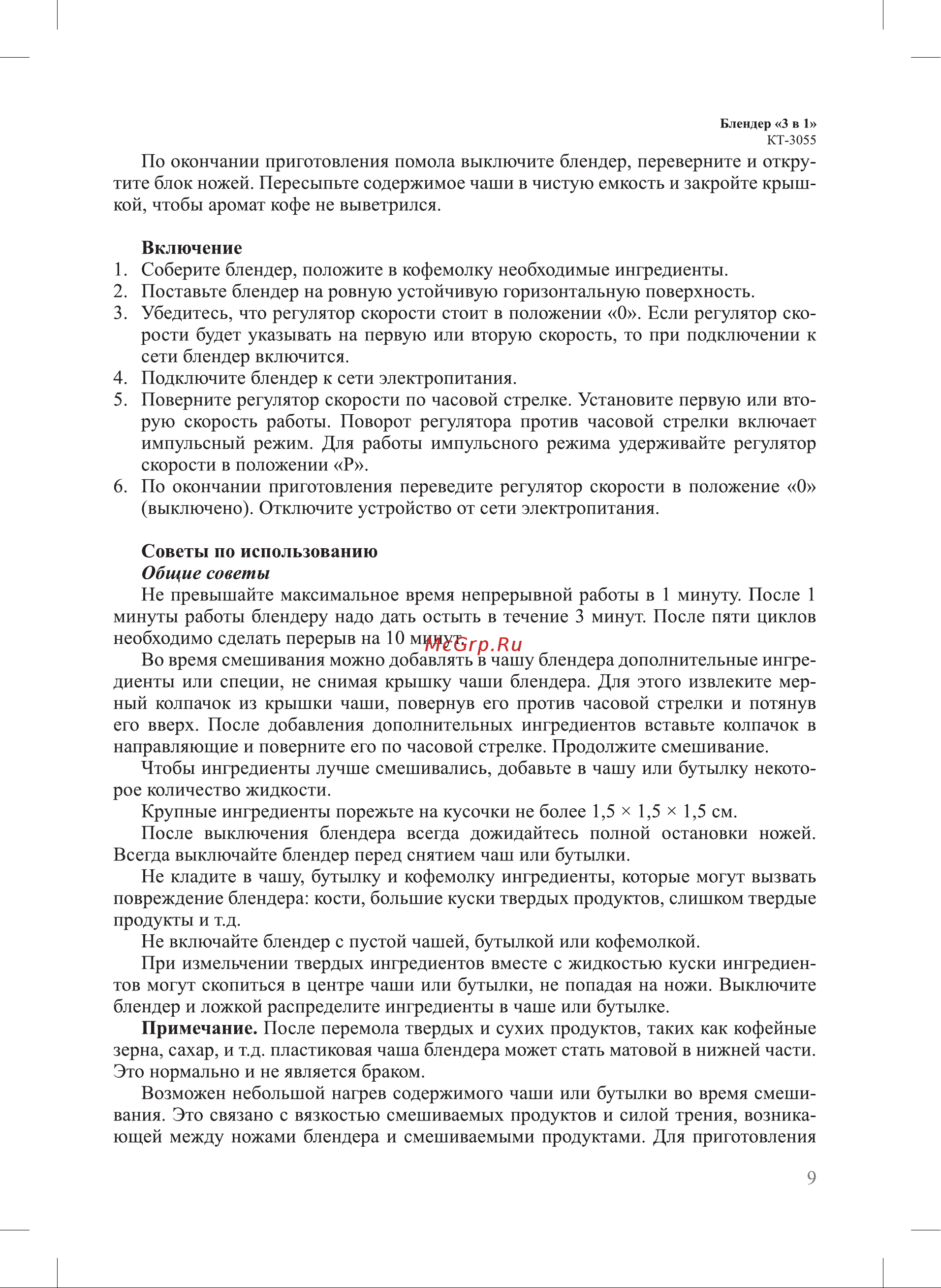 Kitfort KT-3055-3 Руководство по эксплуатации онлайн [9/20] 626333