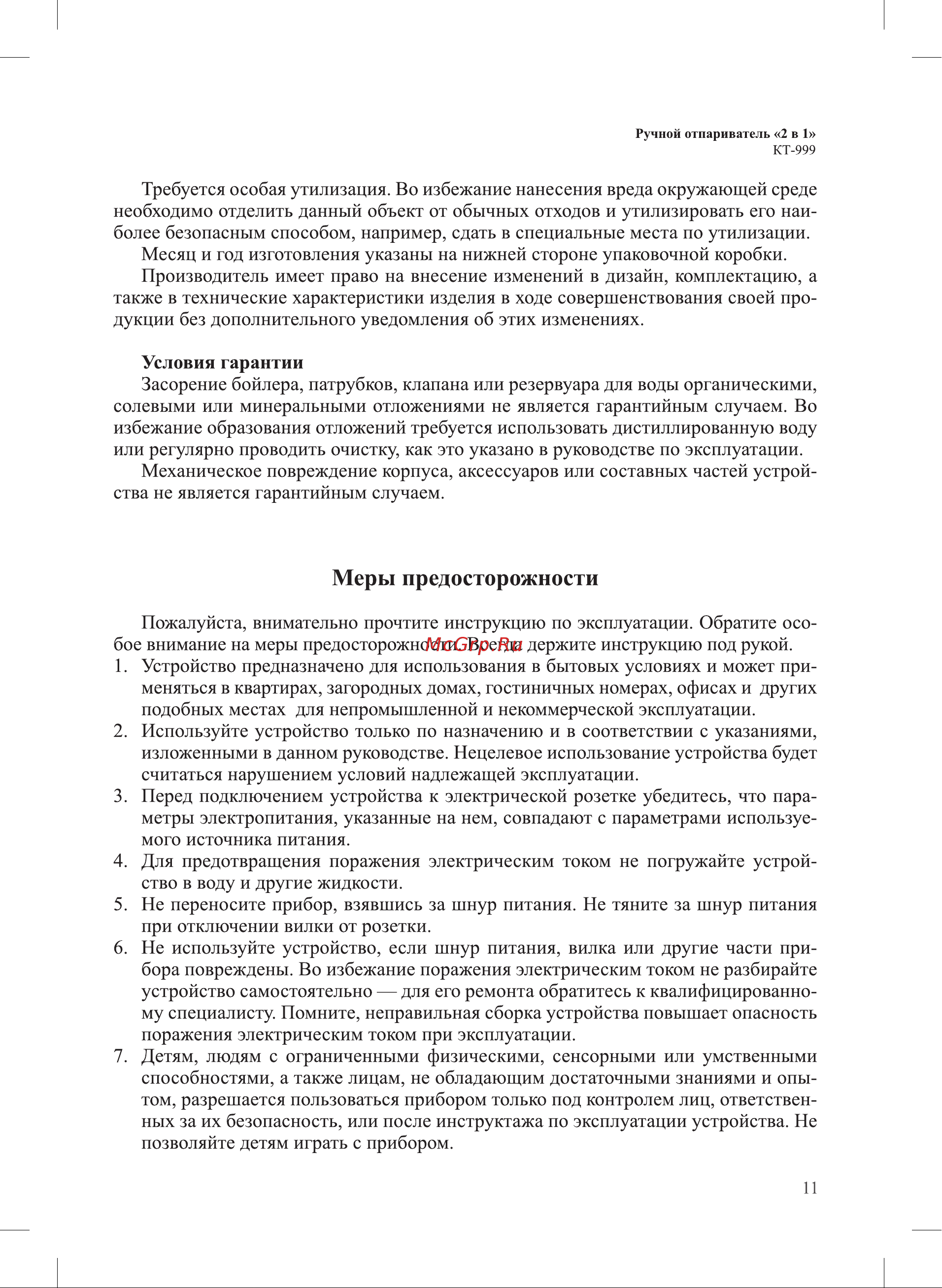Kitfort КТ-999-2 [11/16] Меры предосторожности