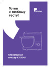 Kitfort КТ-3045-2 Руководство по эксплуатации