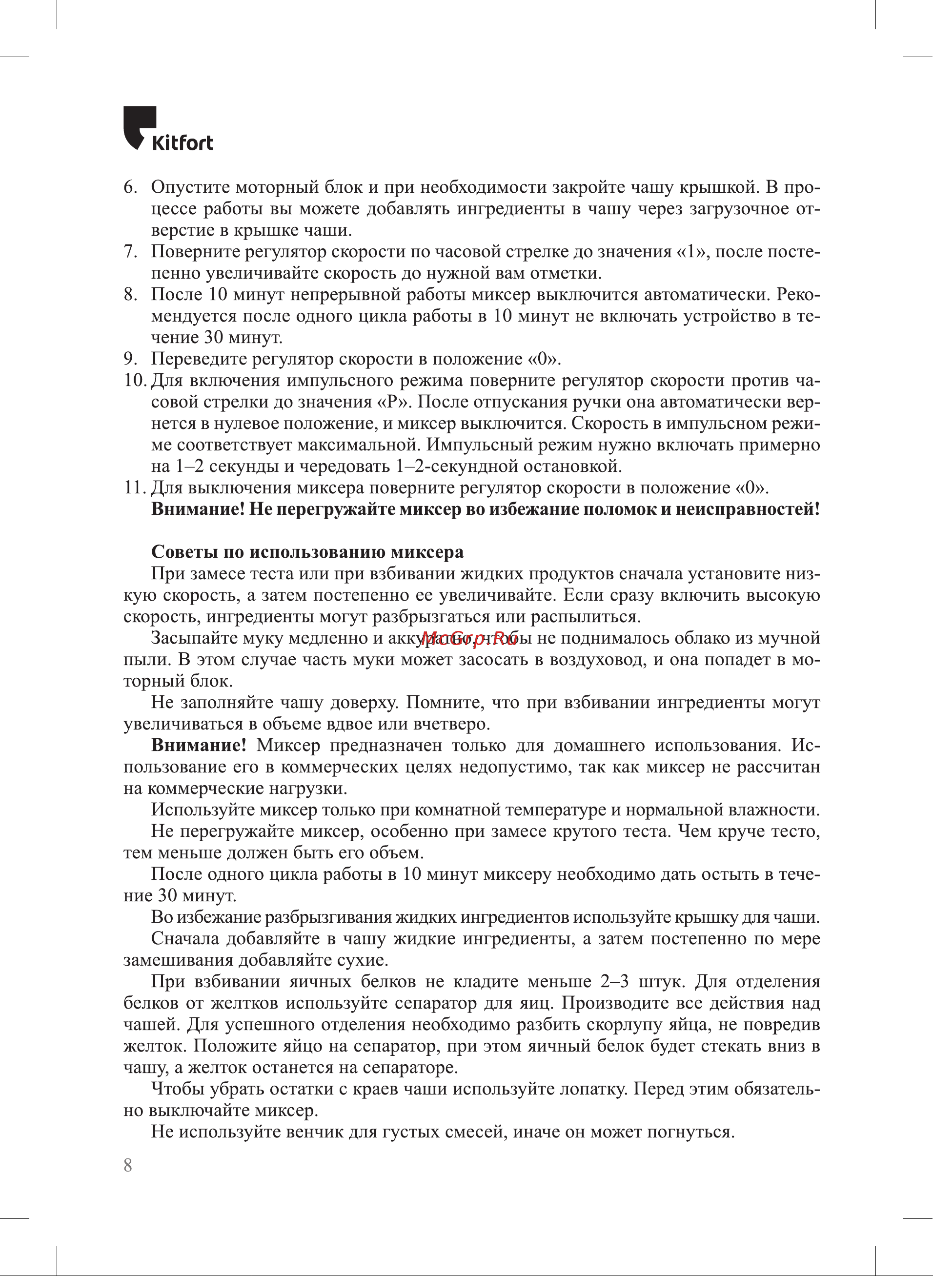 Kitfort КТ-3018-2 [8/16] Кигог1