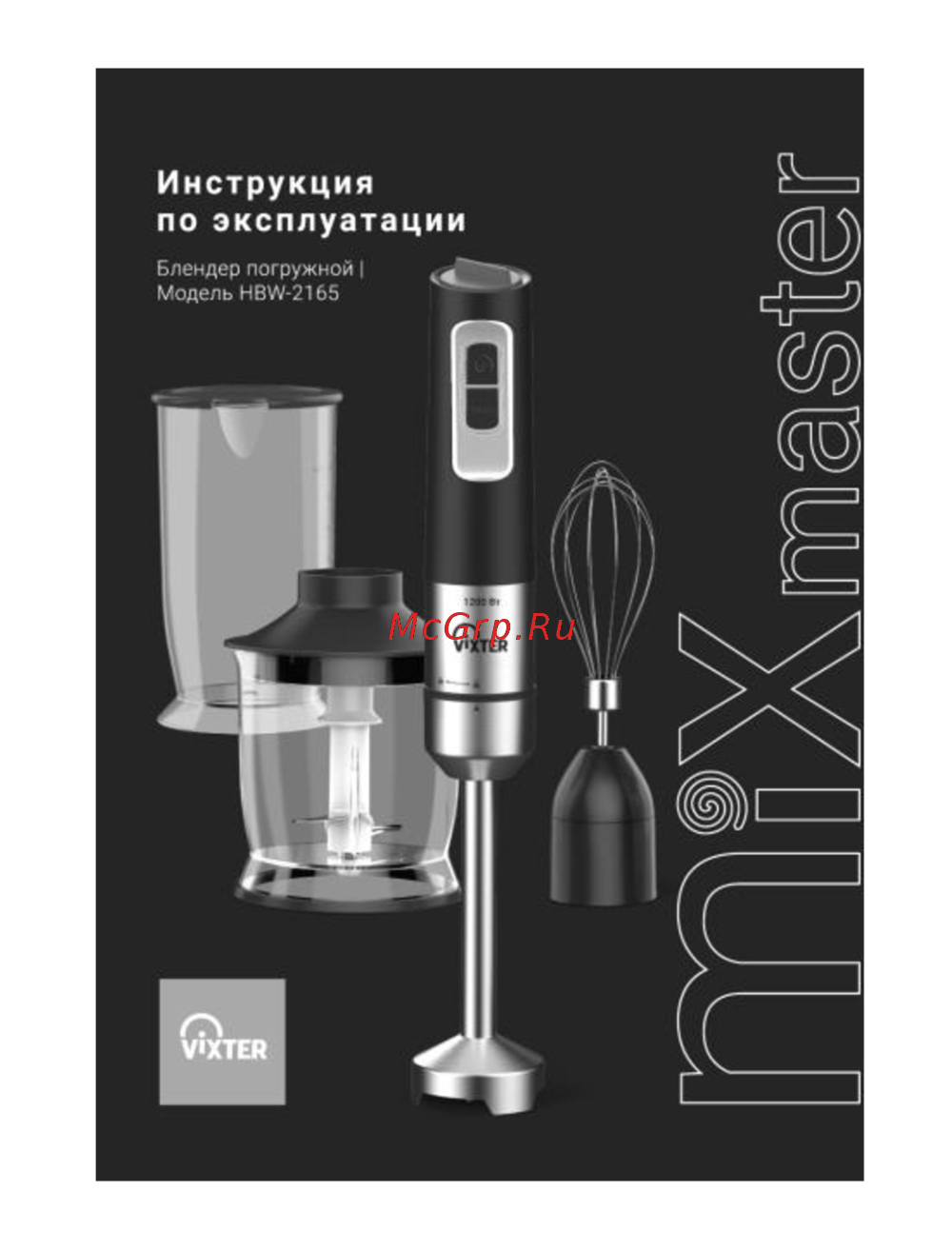 Vixter HBW-2165 Руководство по эксплуатации
