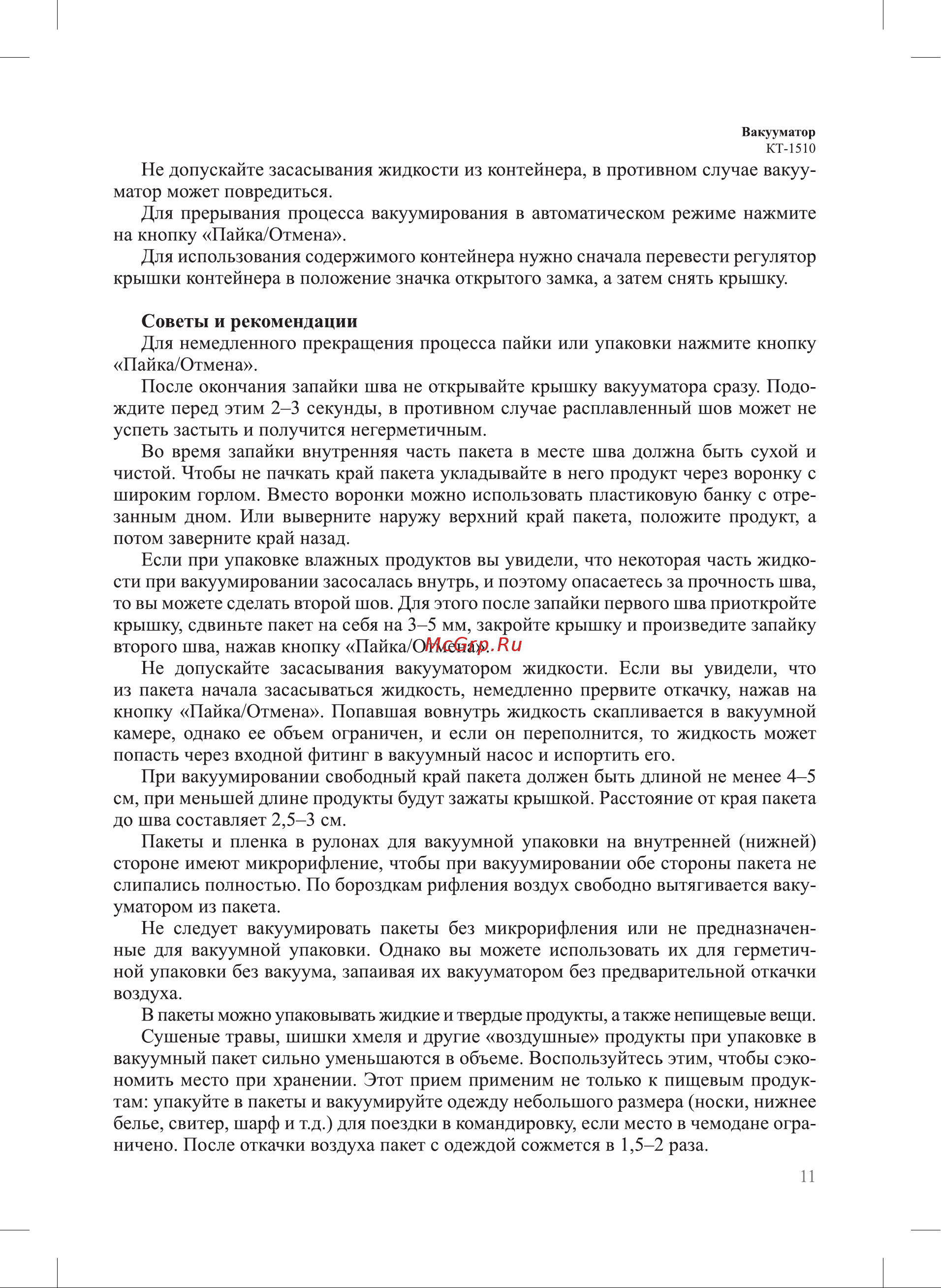 Kitfort KT-1510 Руководство по эксплуатации онлайн [11/20] 627004