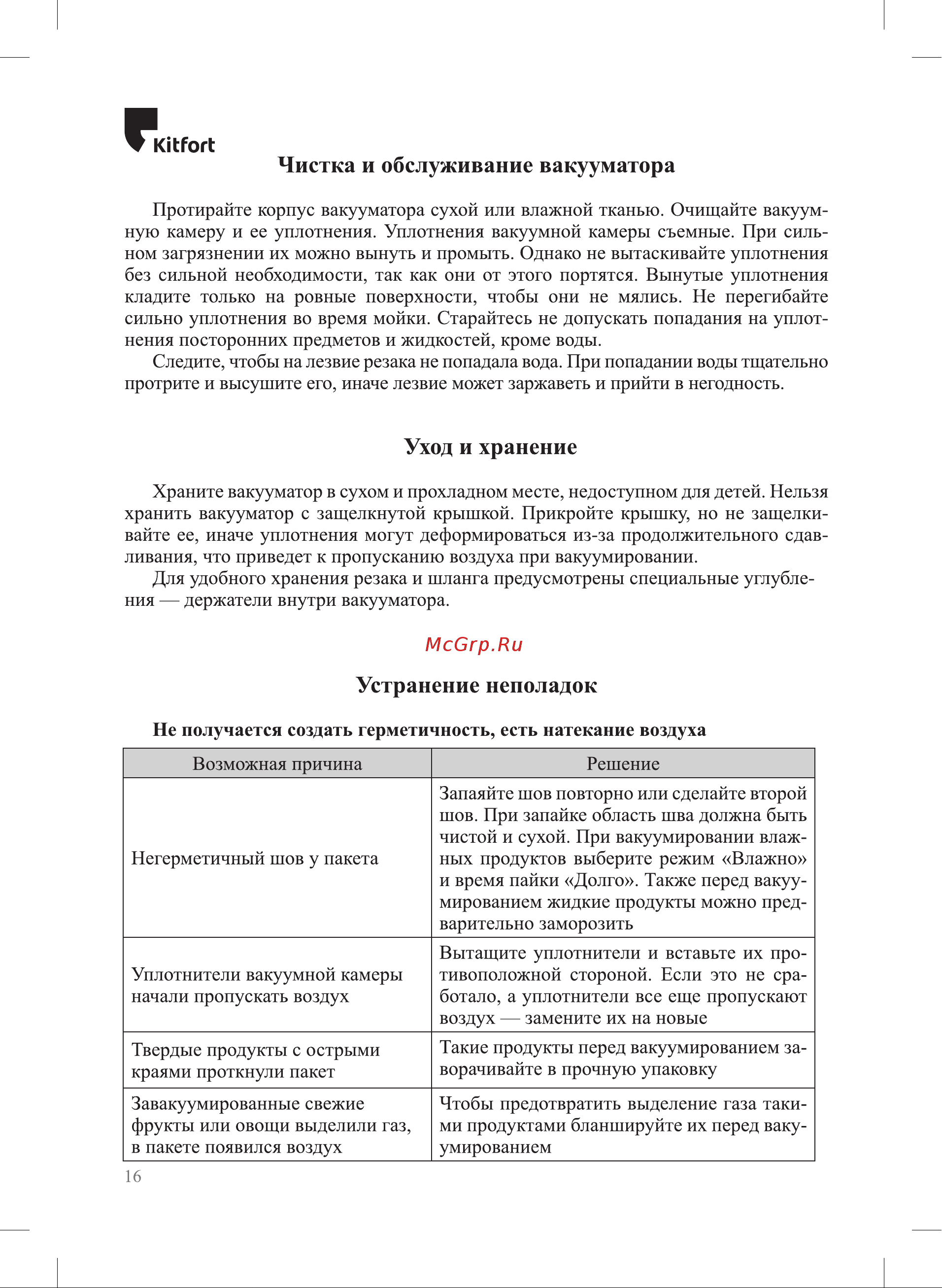 Kitfort KT-1510 [16/20] Устранение неполадок