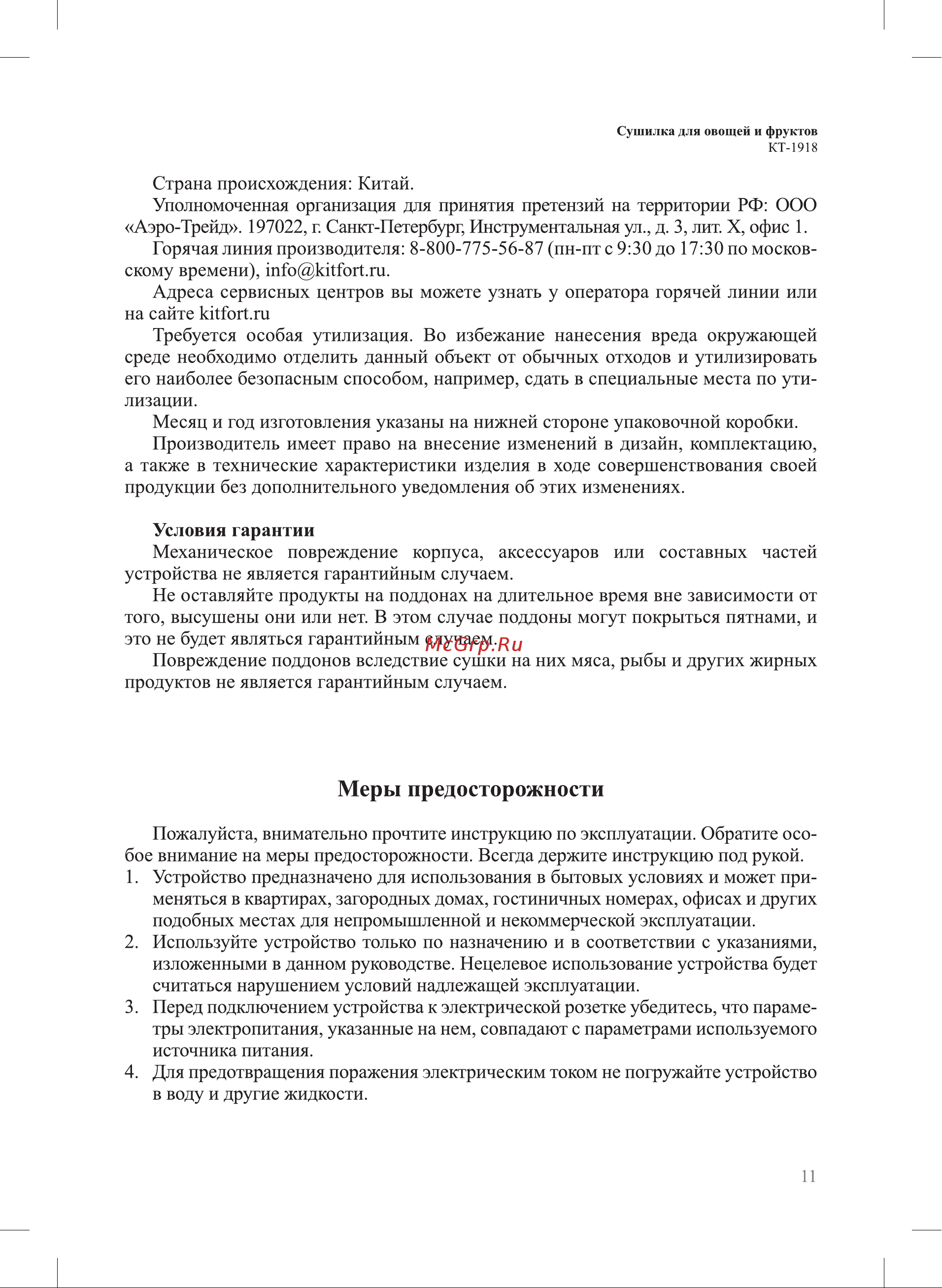 Kitfort KT-1918 [11/16] Меры предосторожности