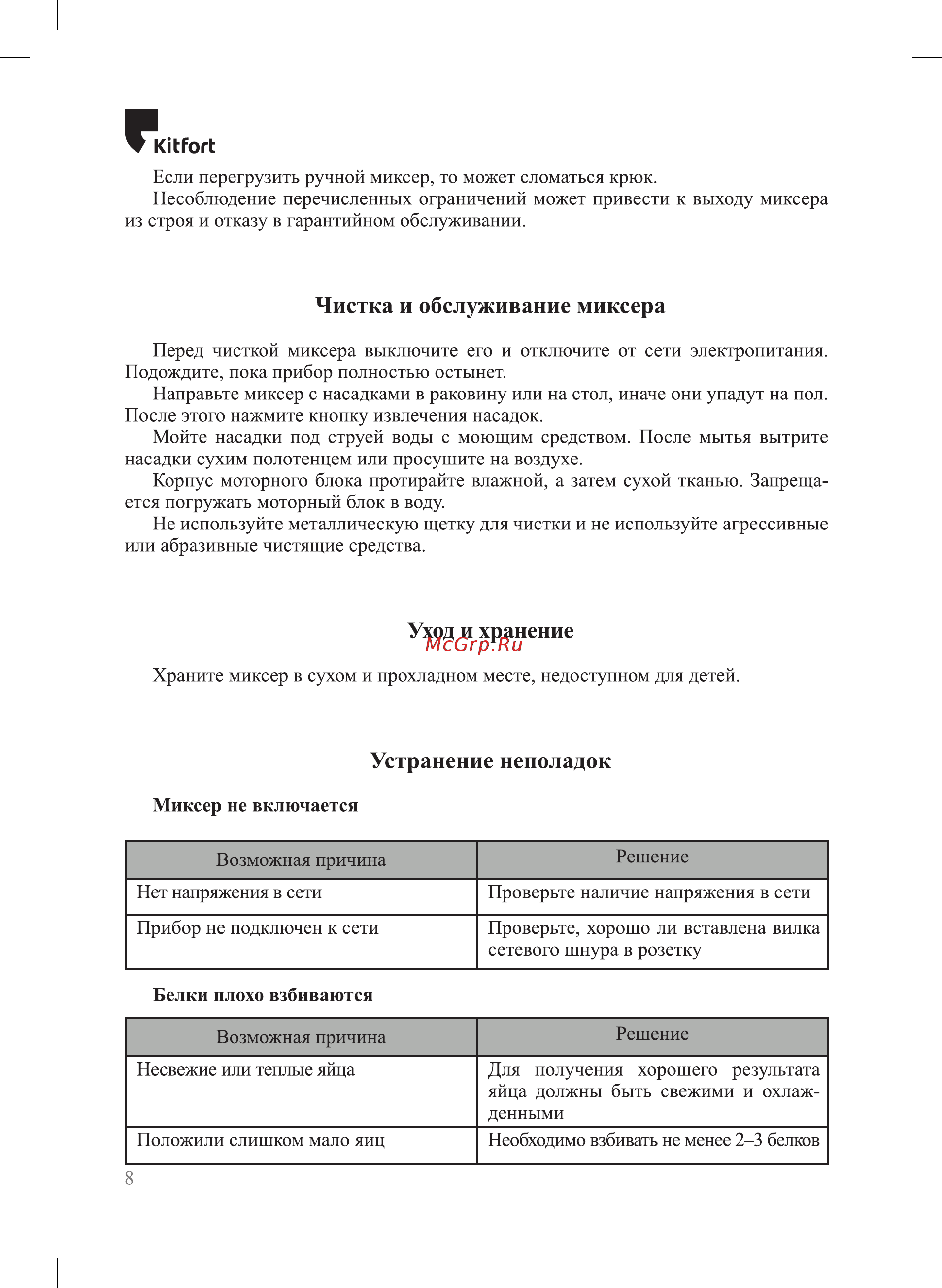 Kitfort KT-3066 [8/12] Устранение неполадок