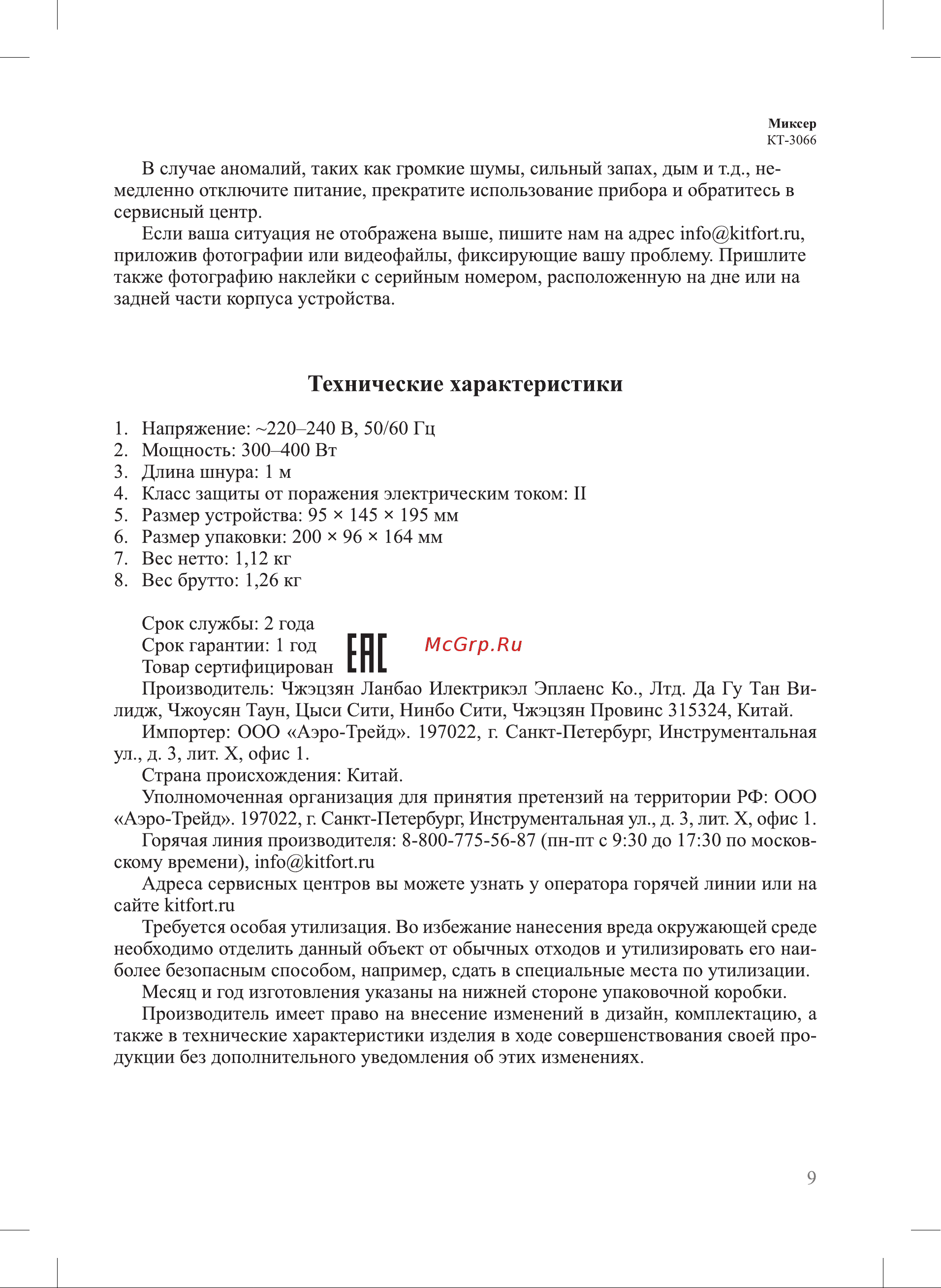 Kitfort KT-3066 [9/12] Гп г