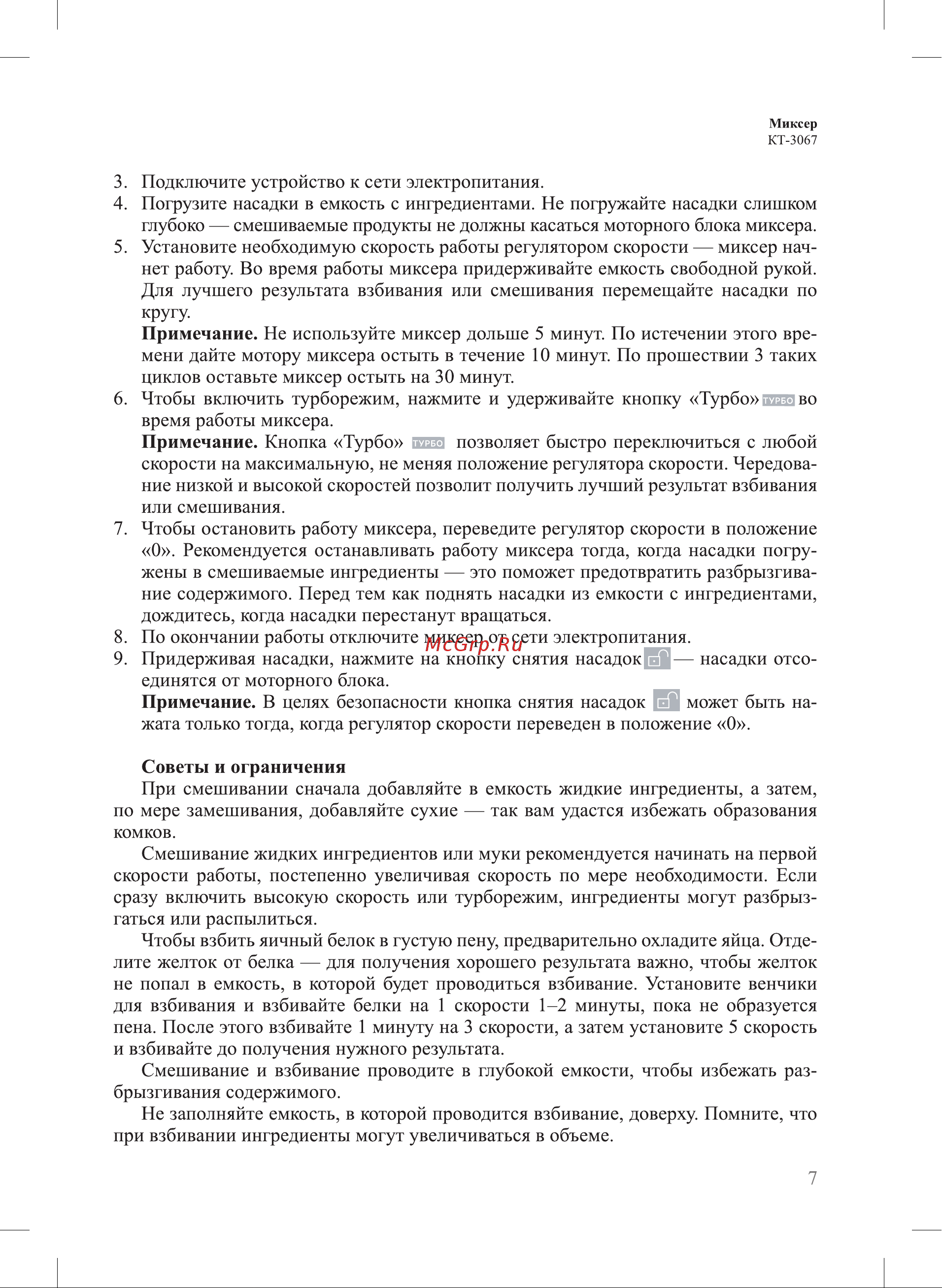 Kitfort KT-3067-2 Руководство по эксплуатации онлайн [7/12] 627380