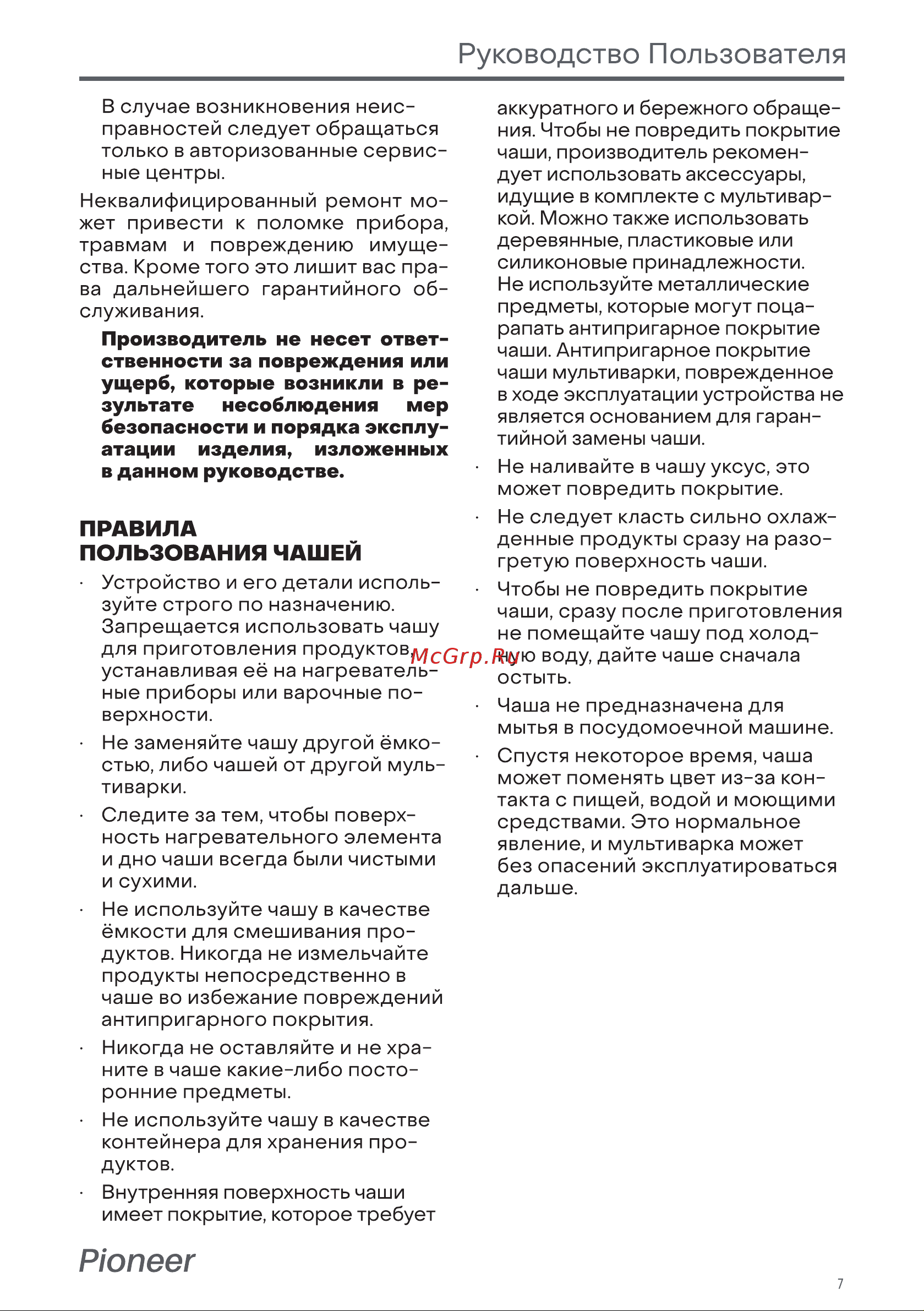 Pioneer MC301 Руководство по эксплуатации онлайн [7/44] 627967