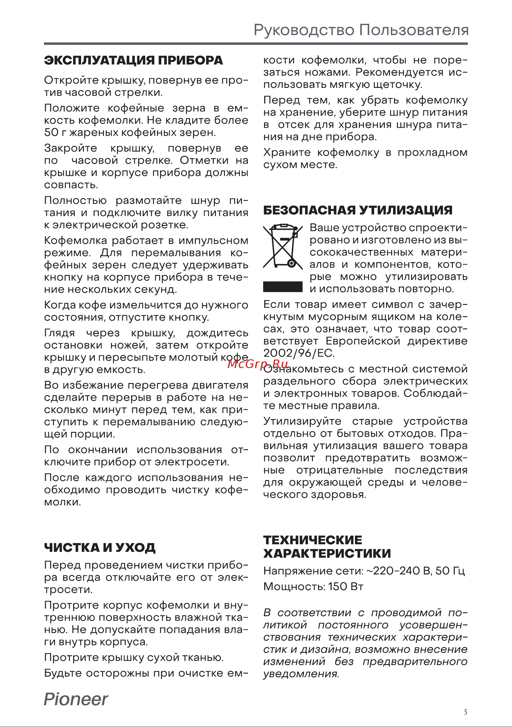 Pioneer CG225 [5/8] Эксплуатация прибора